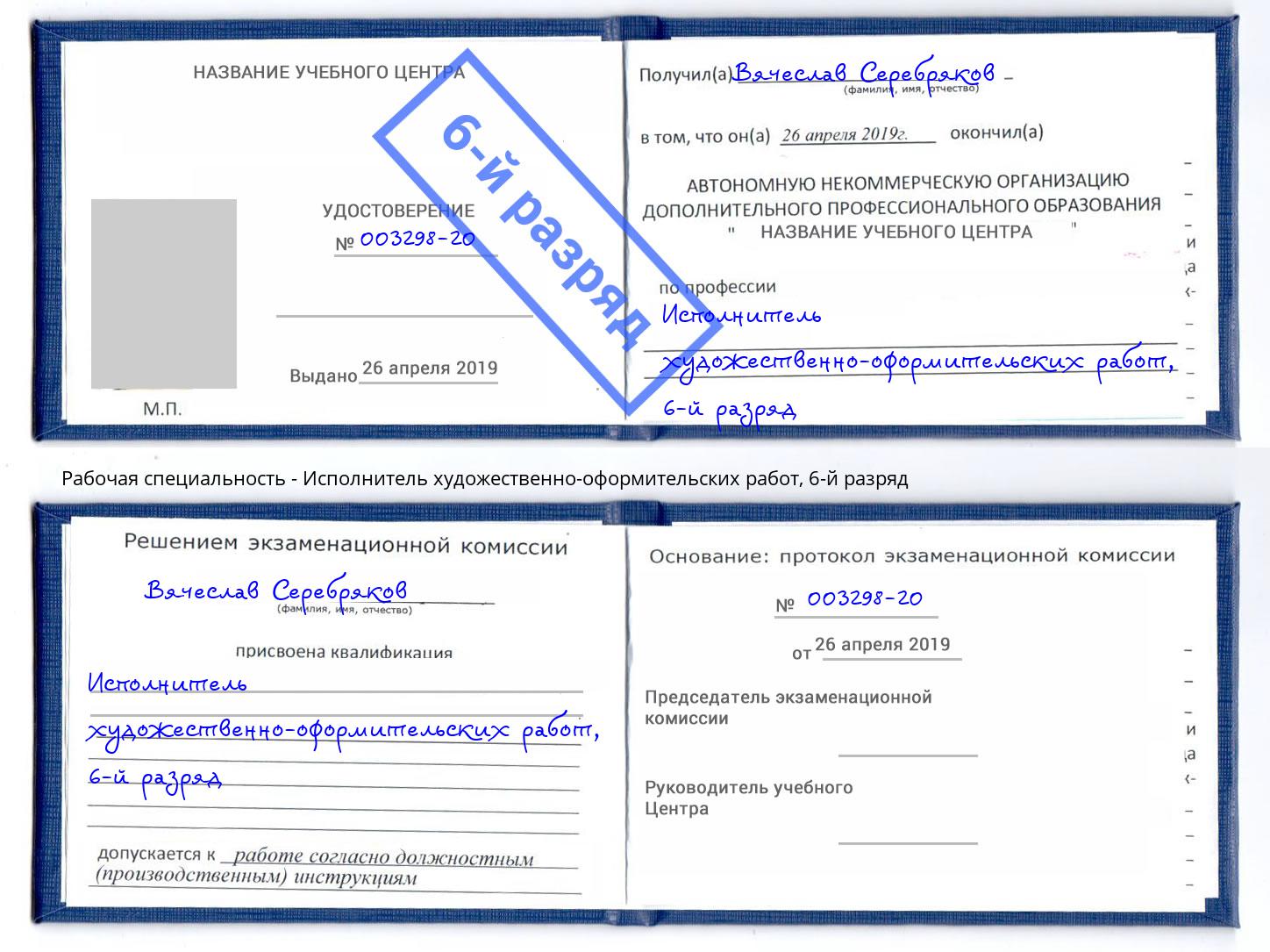 корочка 6-й разряд Исполнитель художественно-оформительских работ Камышин
