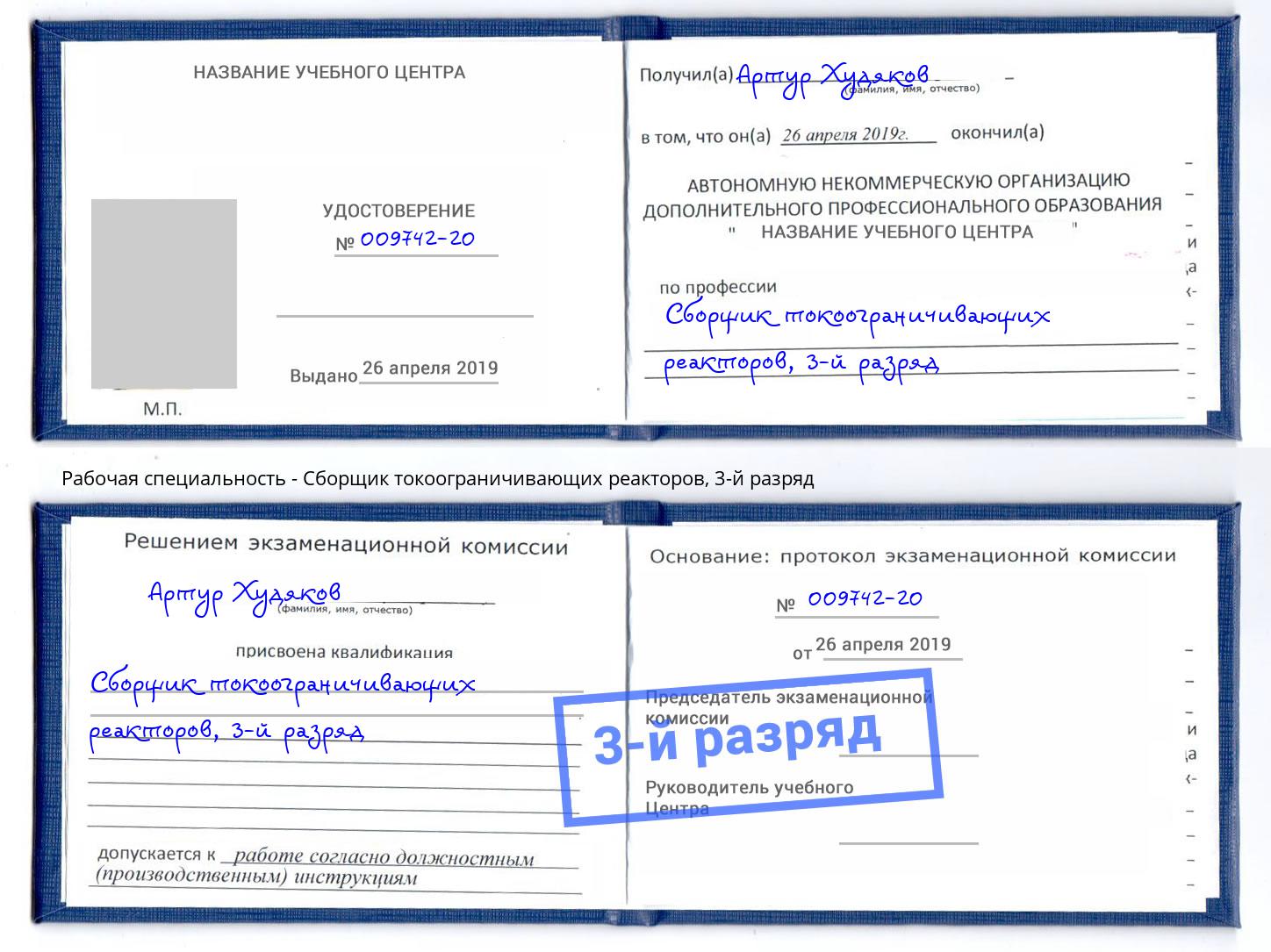 корочка 3-й разряд Сборщик токоограничивающих реакторов Камышин
