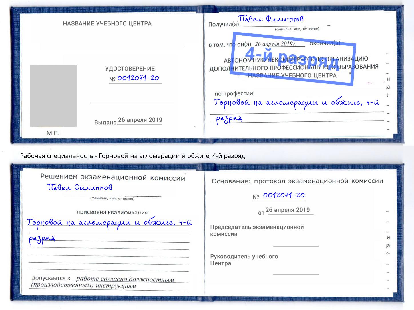 корочка 4-й разряд Горновой на агломерации и обжиге Камышин