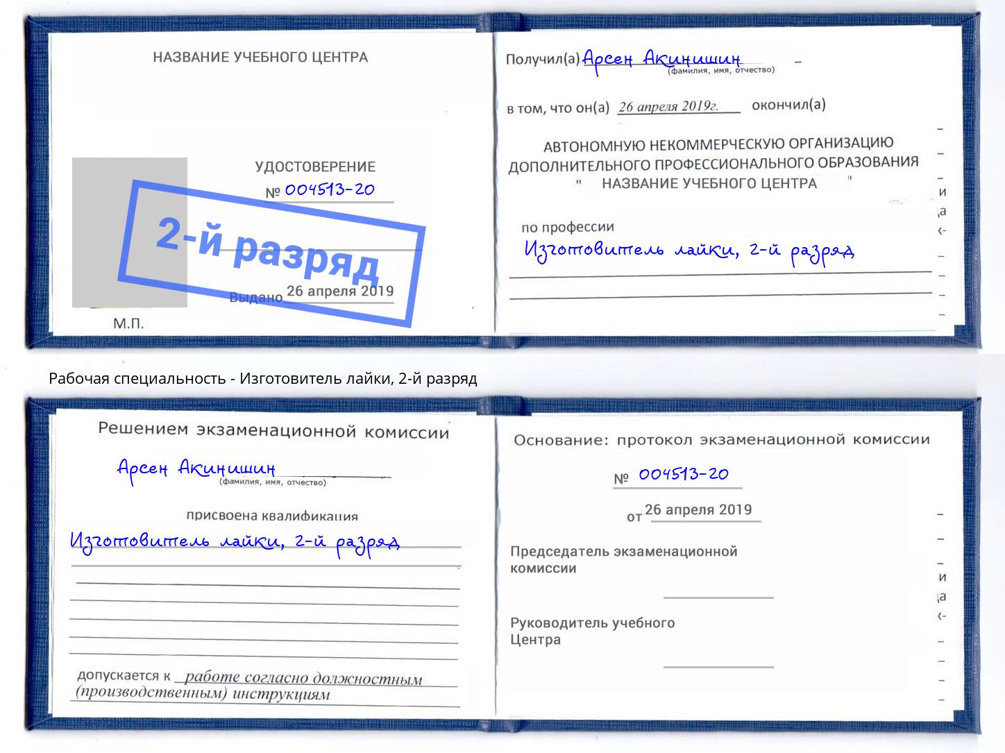 корочка 2-й разряд Изготовитель лайки Камышин