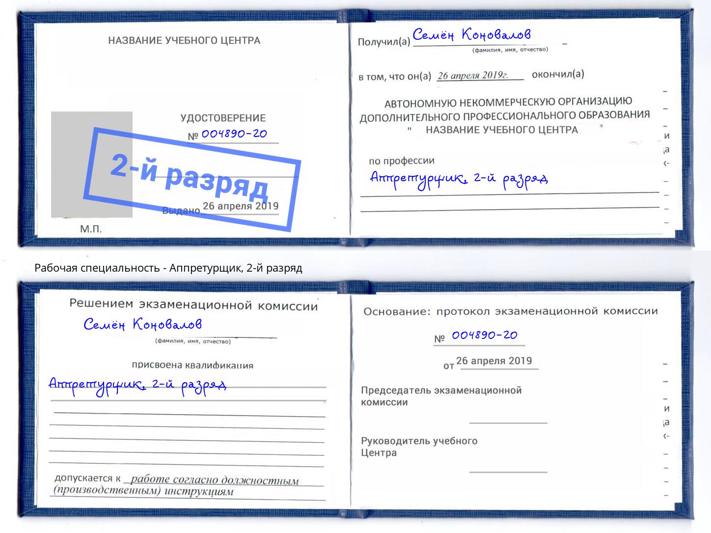 корочка 2-й разряд Аппретурщик Камышин