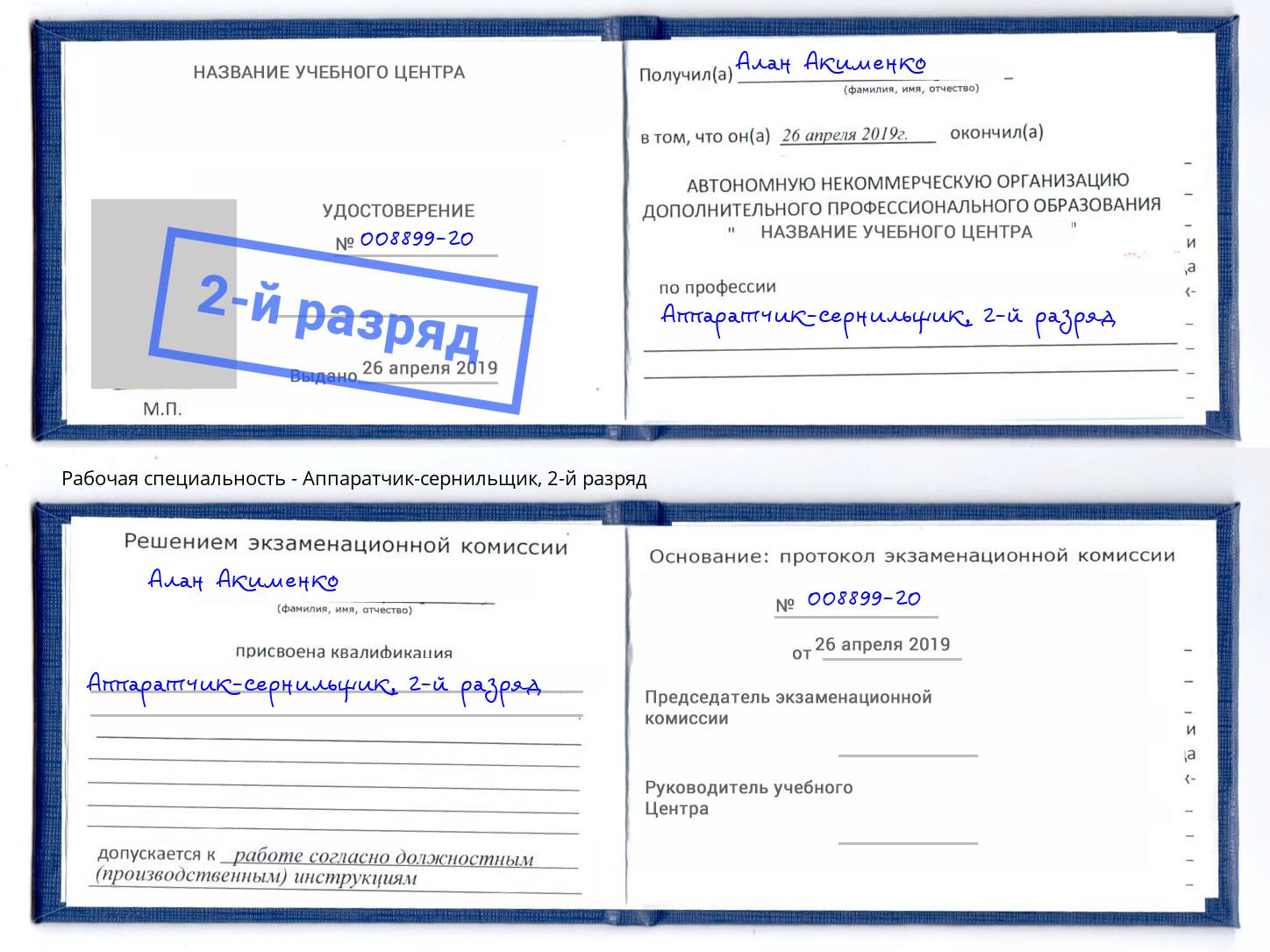корочка 2-й разряд Аппаратчик-сернильщик Камышин