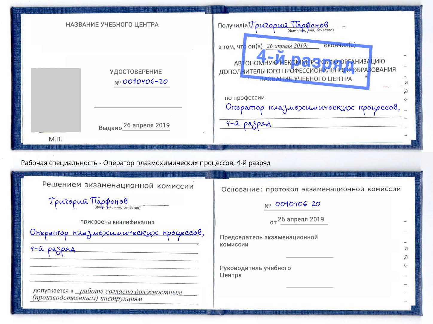 корочка 4-й разряд Оператор плазмохимических процессов Камышин