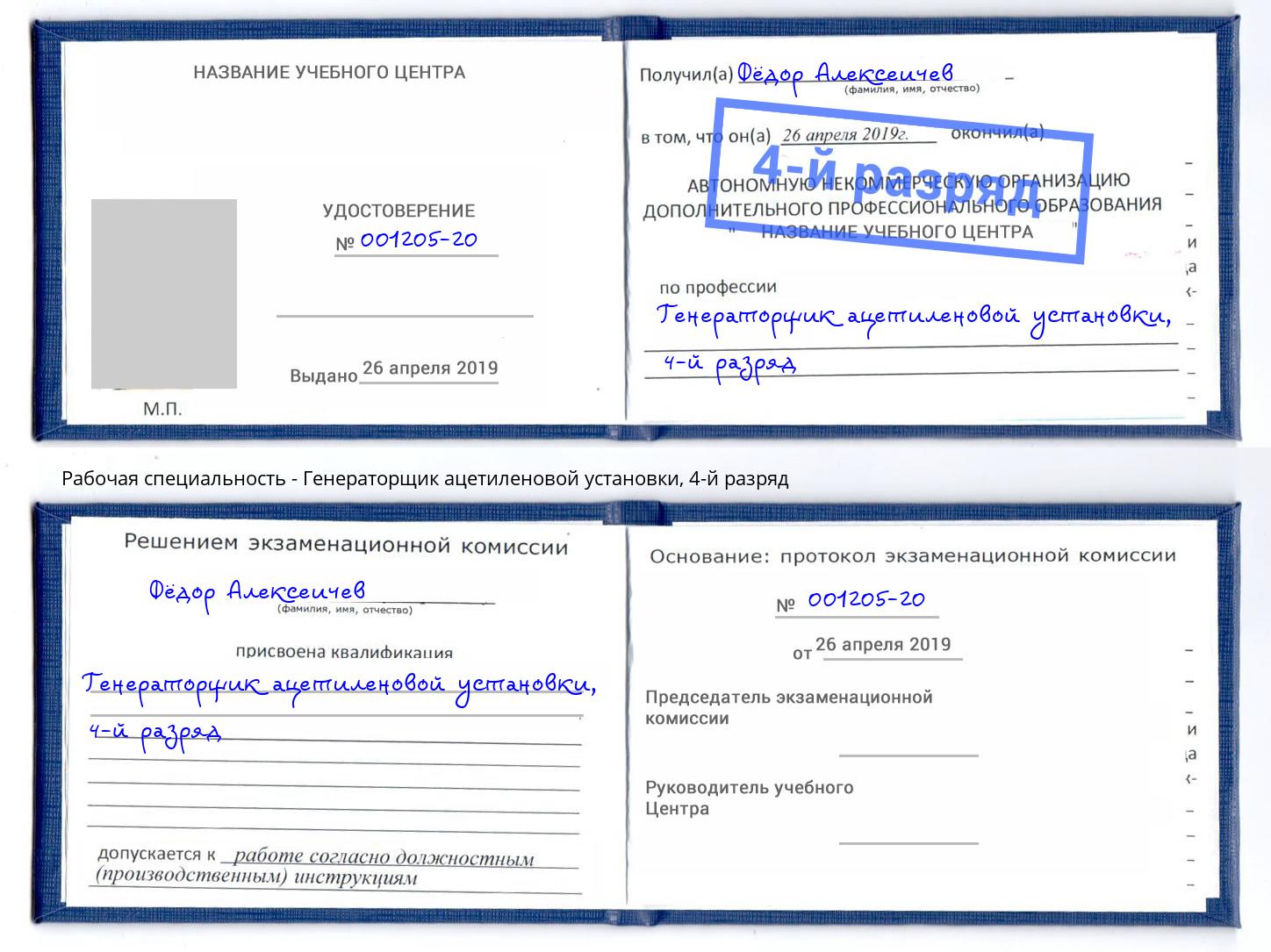 корочка 4-й разряд Генераторщик ацетиленовой установки Камышин