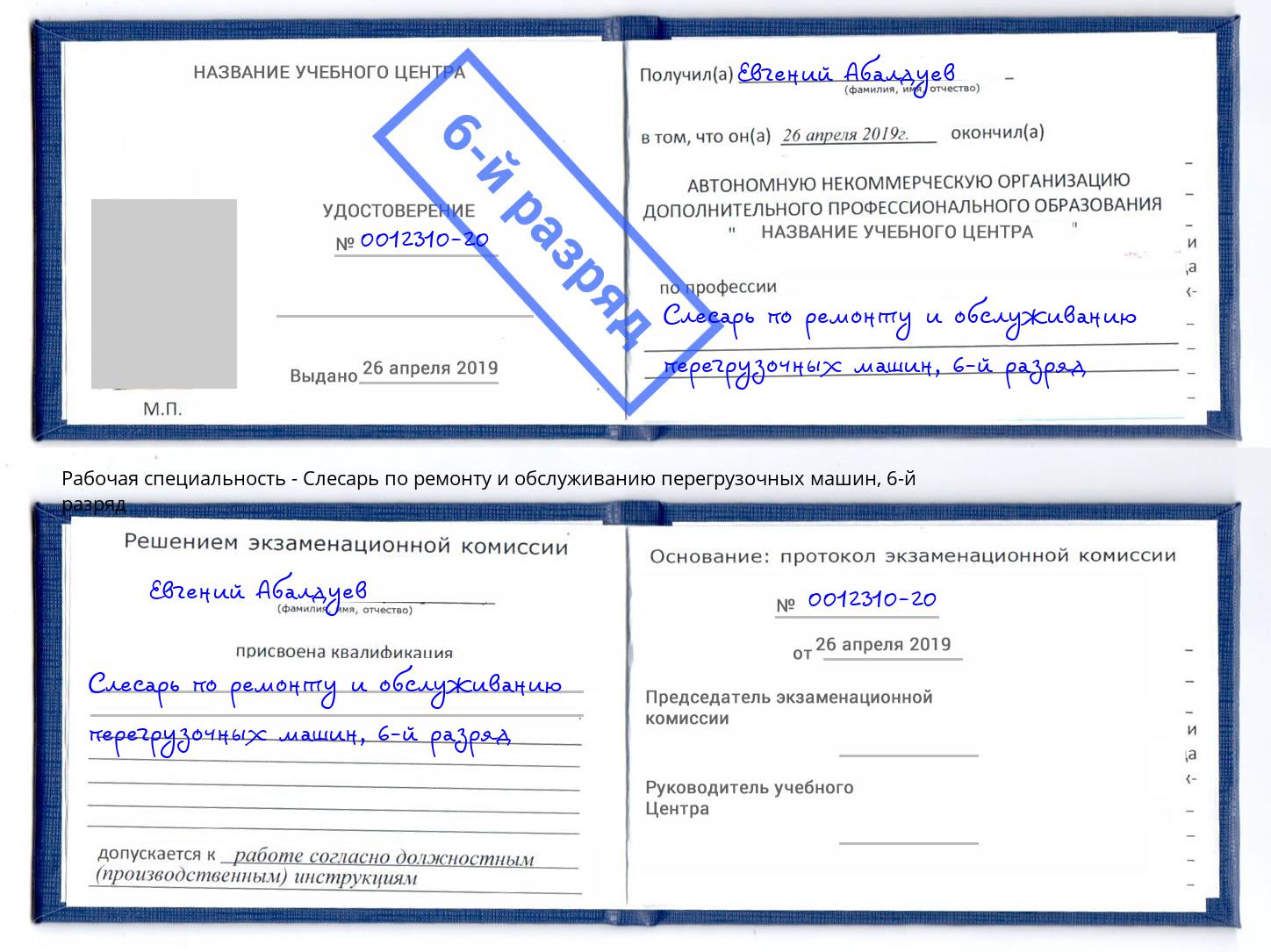 корочка 6-й разряд Слесарь по ремонту и обслуживанию перегрузочных машин Камышин