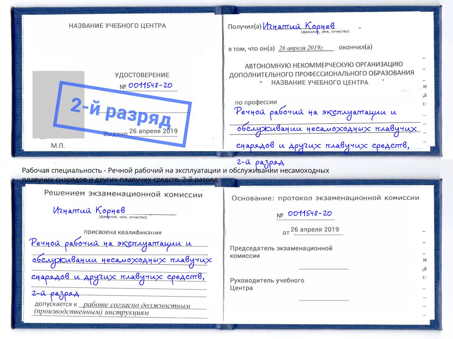 корочка 2-й разряд Речной рабочий на эксплуатации и обслуживании несамоходных плавучих снарядов и других плавучих средств Камышин