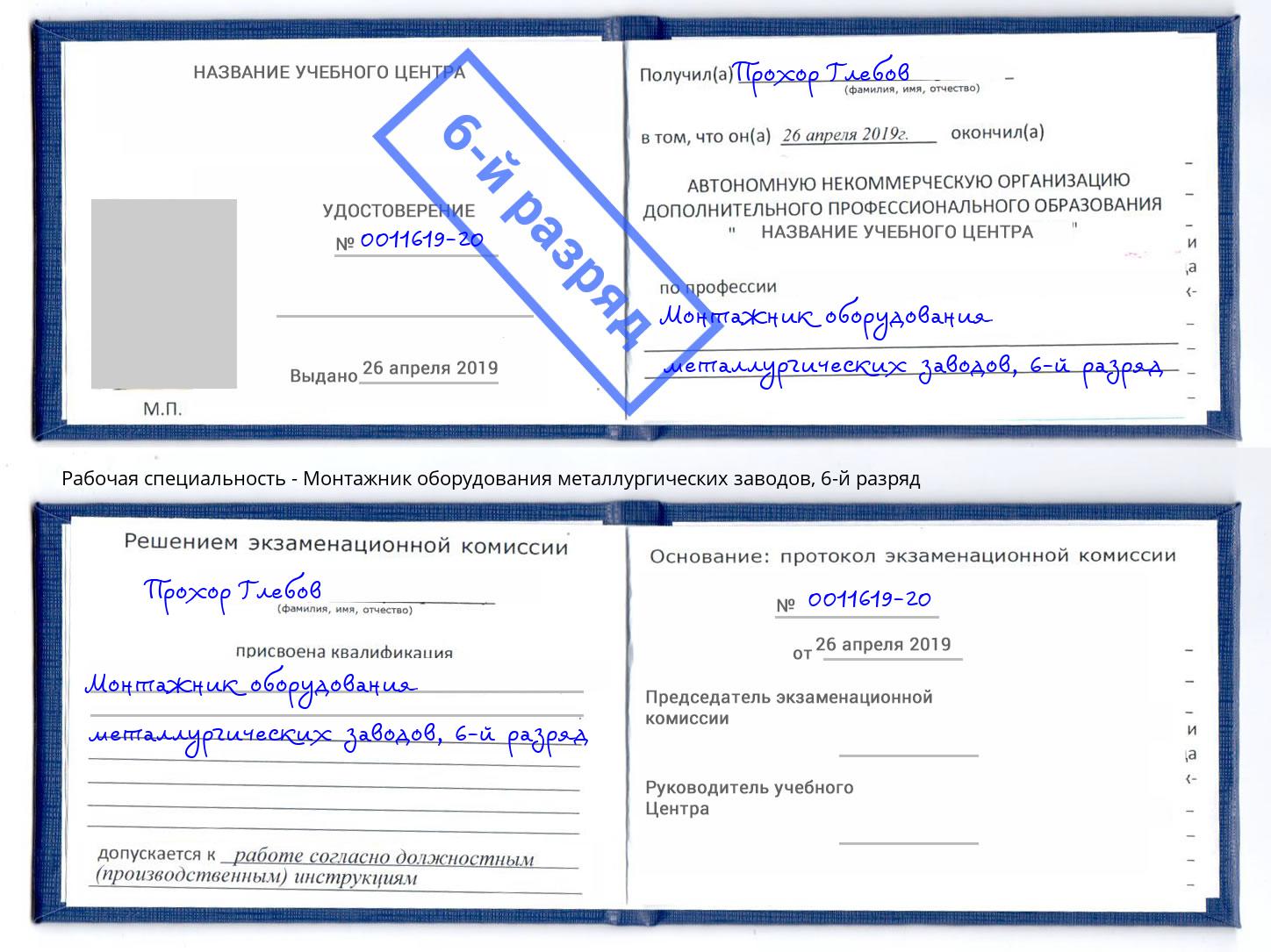 корочка 6-й разряд Монтажник оборудования металлургических заводов Камышин