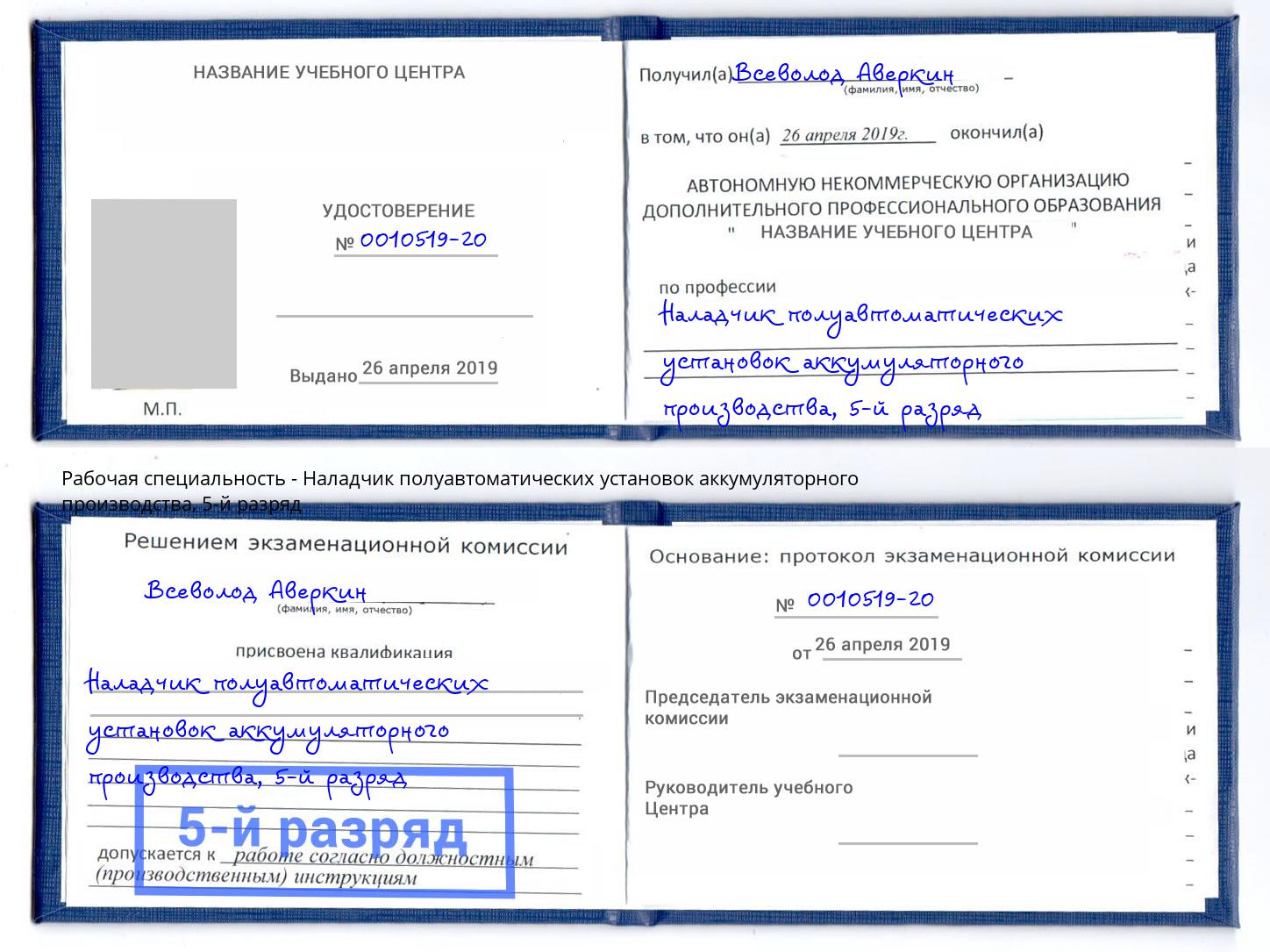корочка 5-й разряд Наладчик полуавтоматических установок аккумуляторного производства Камышин