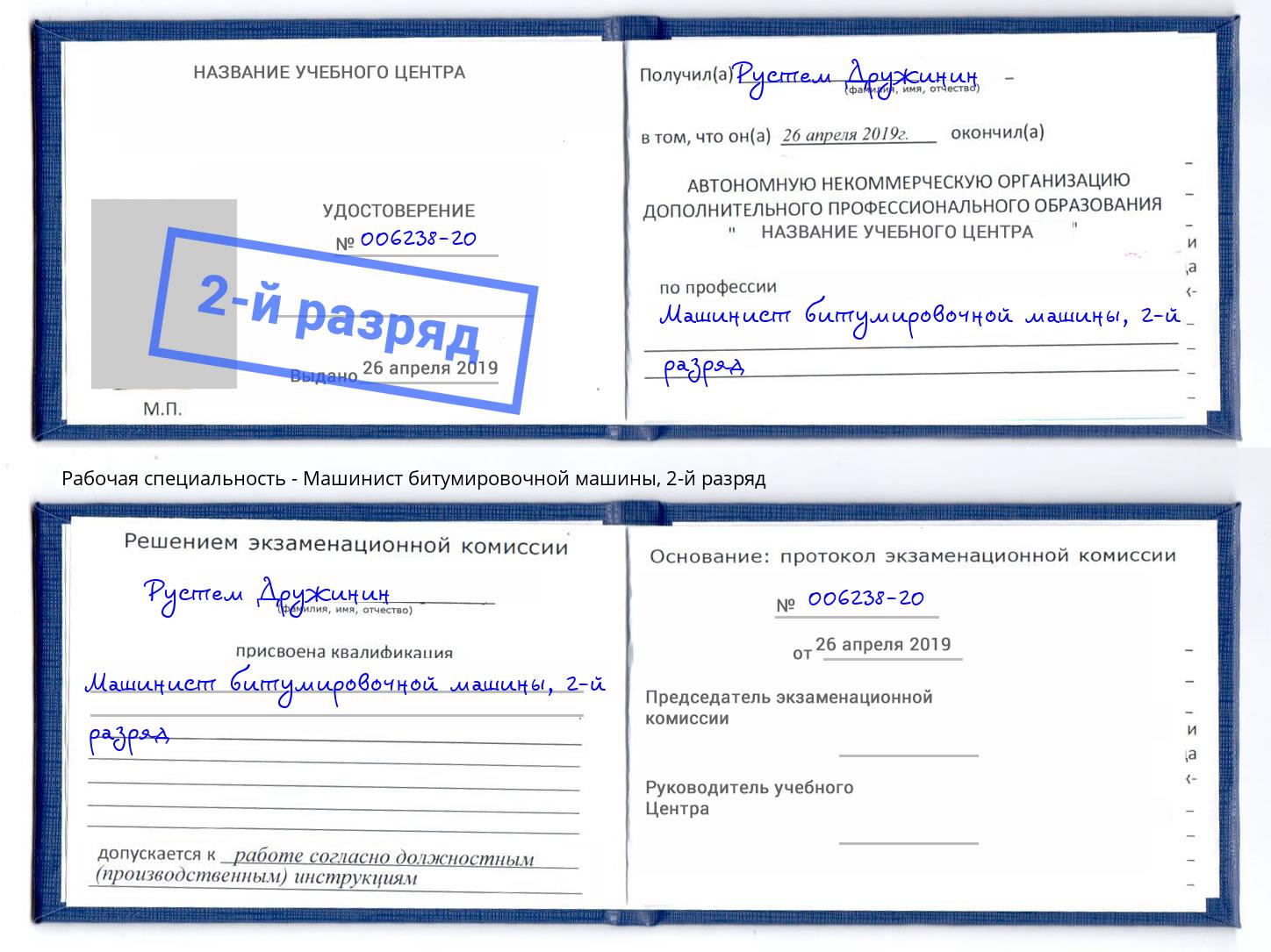 корочка 2-й разряд Машинист битумировочной машины Камышин