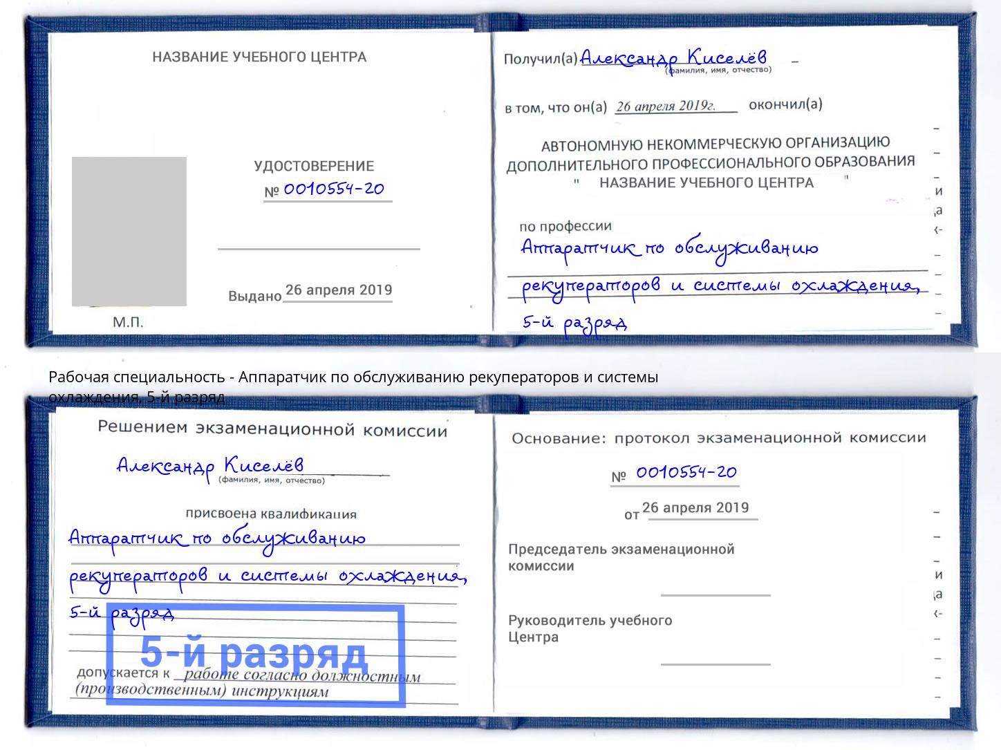 корочка 5-й разряд Аппаратчик по обслуживанию рекуператоров и системы охлаждения Камышин