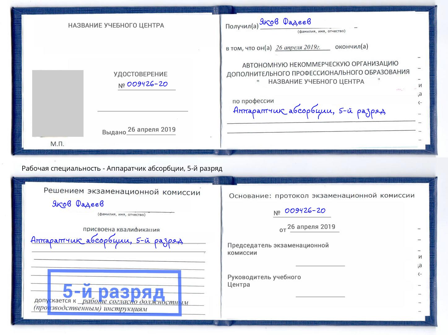 корочка 5-й разряд Аппаратчик абсорбции Камышин