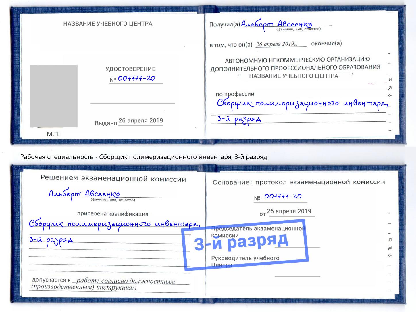корочка 3-й разряд Сборщик полимеризационного инвентаря Камышин