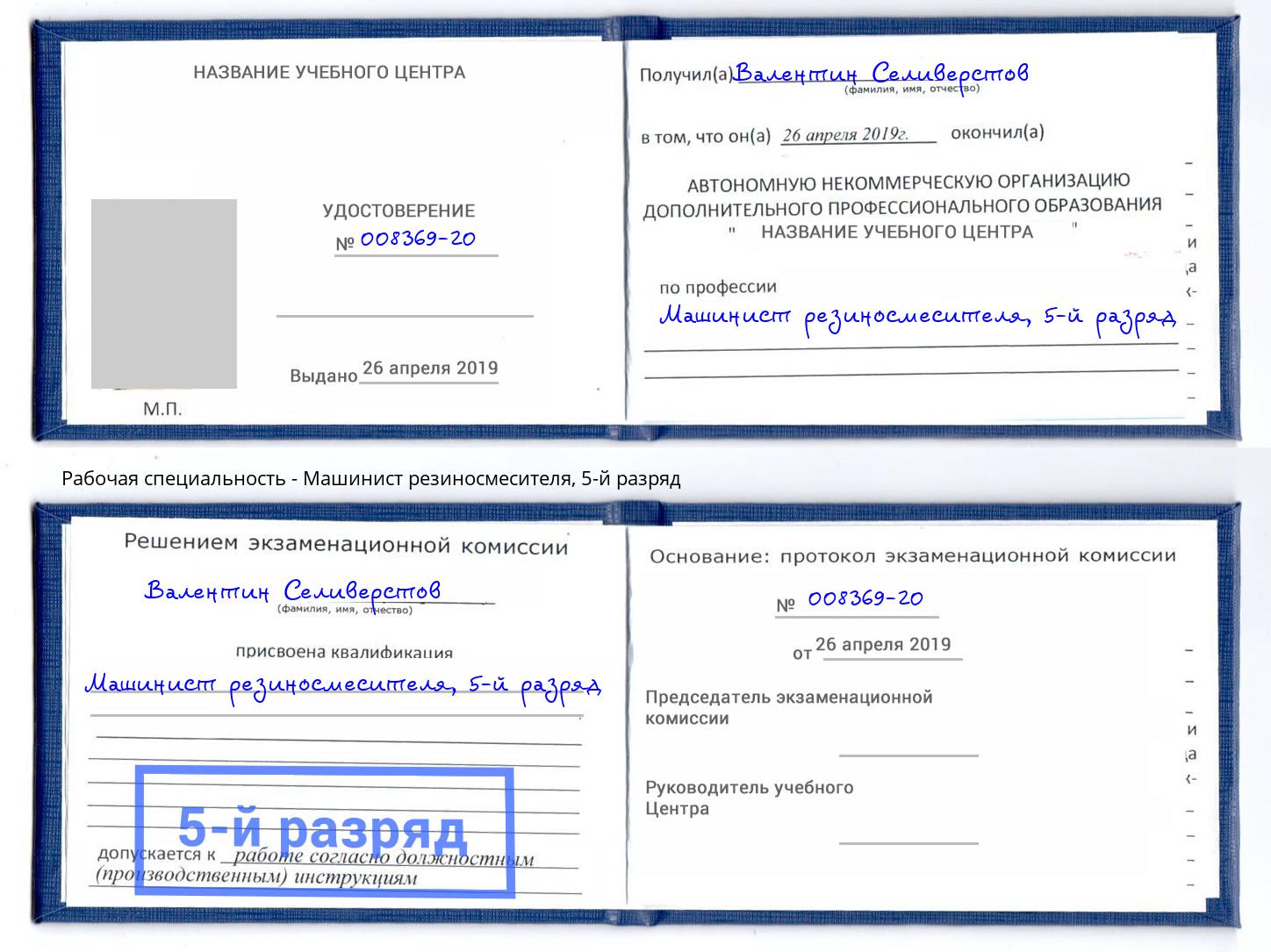 корочка 5-й разряд Машинист резиносмесителя Камышин
