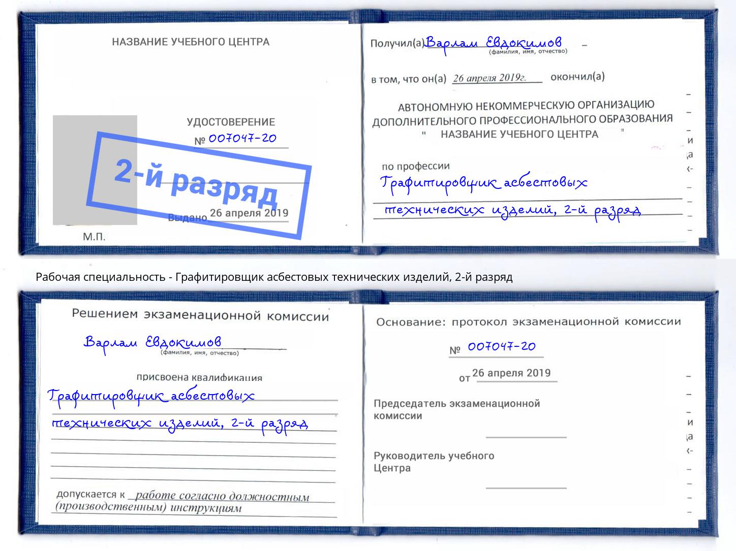 корочка 2-й разряд Графитировщик асбестовых технических изделий Камышин