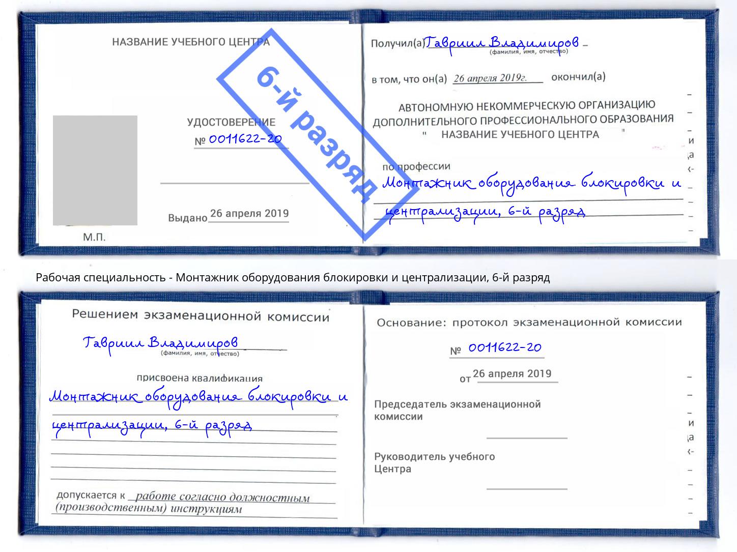 корочка 6-й разряд Монтажник оборудования блокировки и централизации Камышин