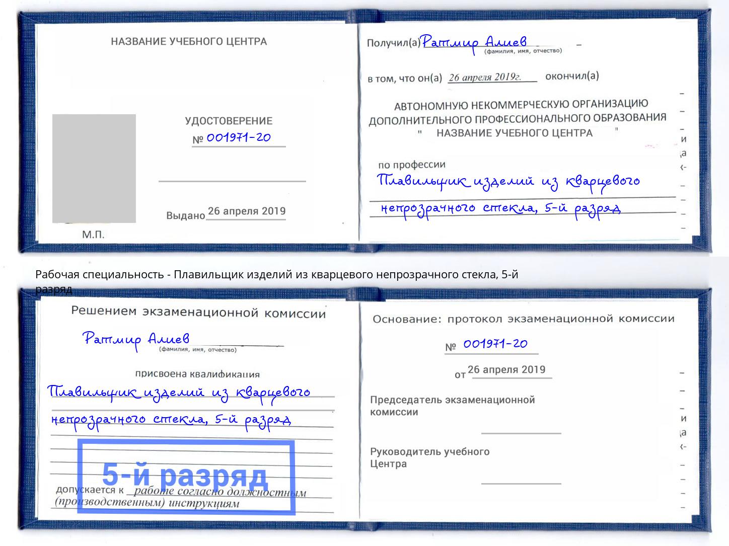 корочка 5-й разряд Плавильщик изделий из кварцевого непрозрачного стекла Камышин