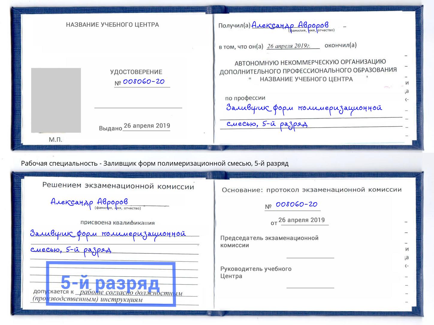 корочка 5-й разряд Заливщик форм полимеризационной смесью Камышин