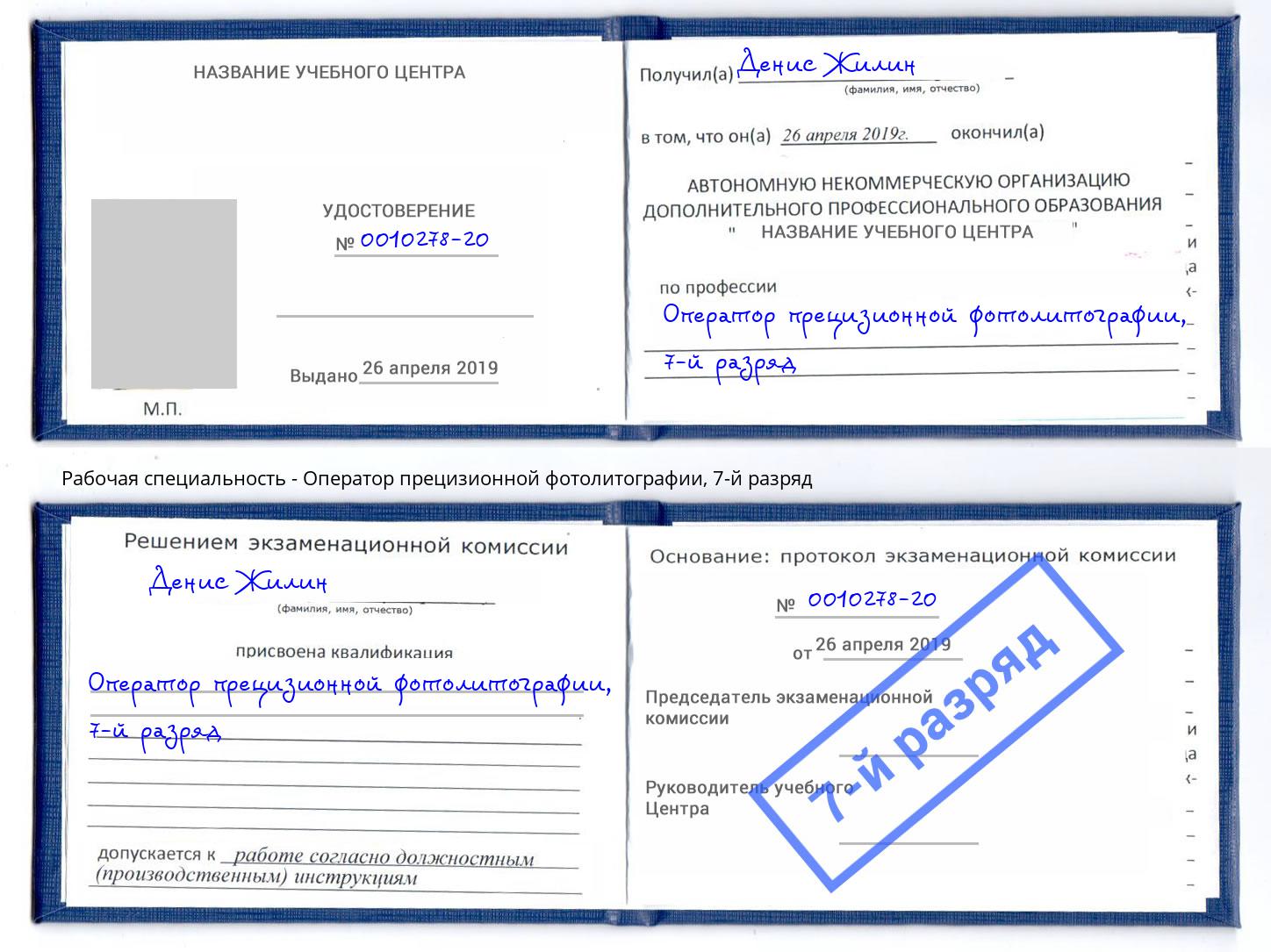 корочка 7-й разряд Оператор прецизионной фотолитографии Камышин