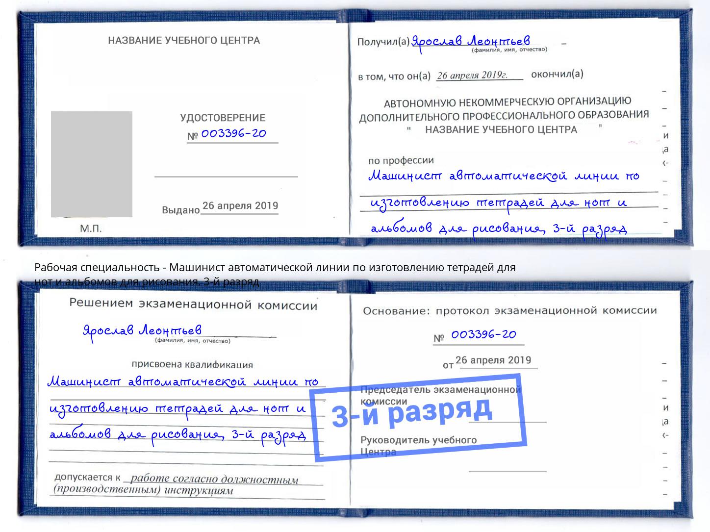 корочка 3-й разряд Машинист автоматической линии по изготовлению тетрадей для нот и альбомов для рисования Камышин