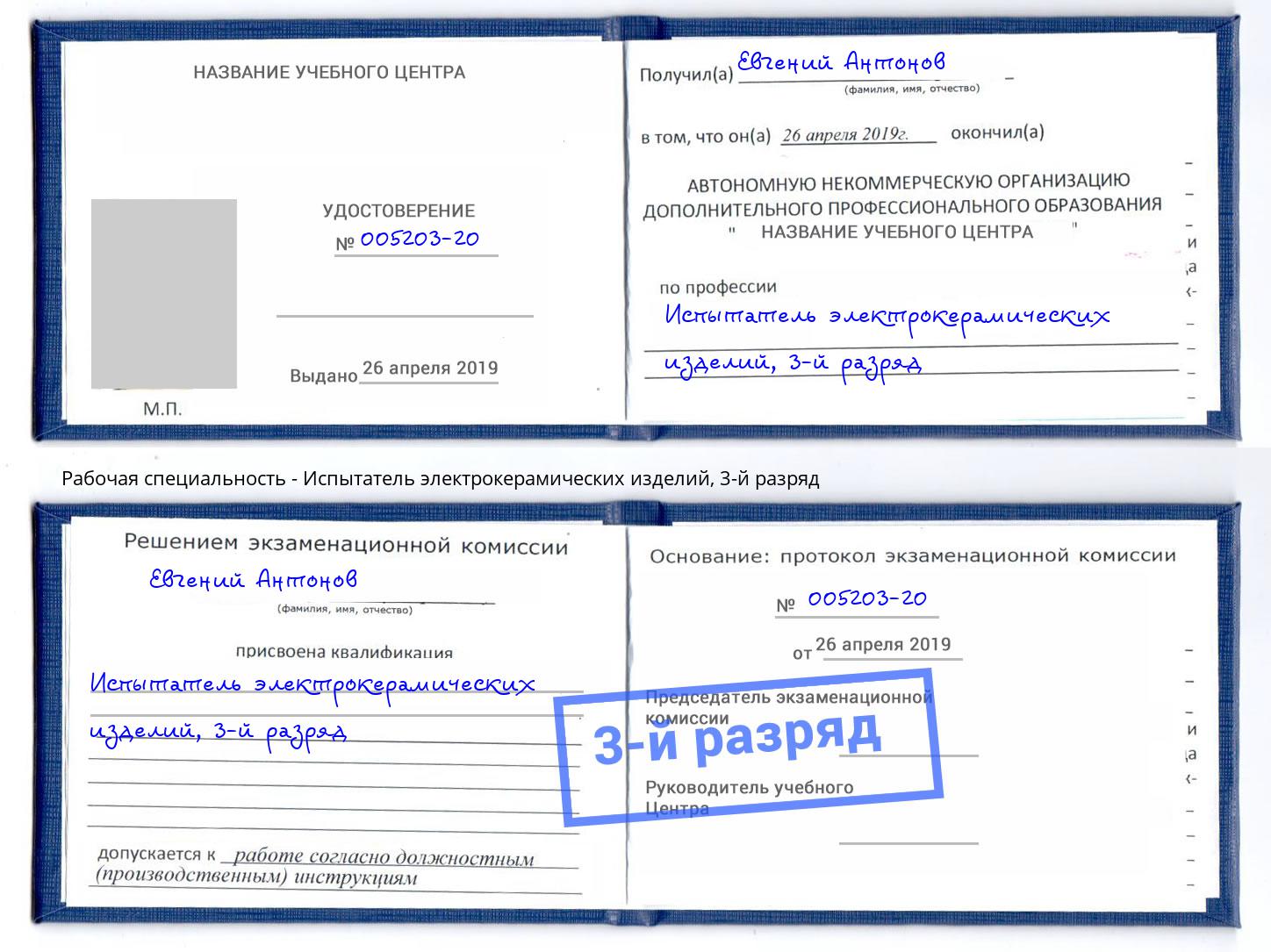 корочка 3-й разряд Испытатель электрокерамических изделий Камышин