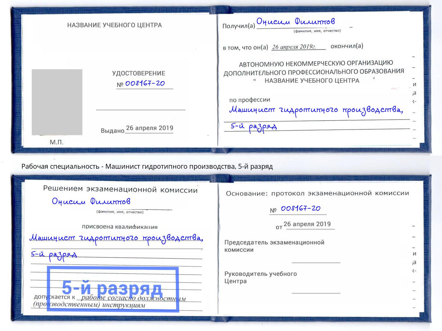 корочка 5-й разряд Машинист гидротипного производства Камышин