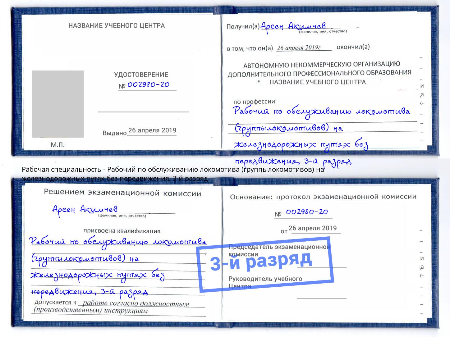 корочка 3-й разряд Рабочий по обслуживанию локомотива (группылокомотивов) на железнодорожных путях без передвижения Камышин
