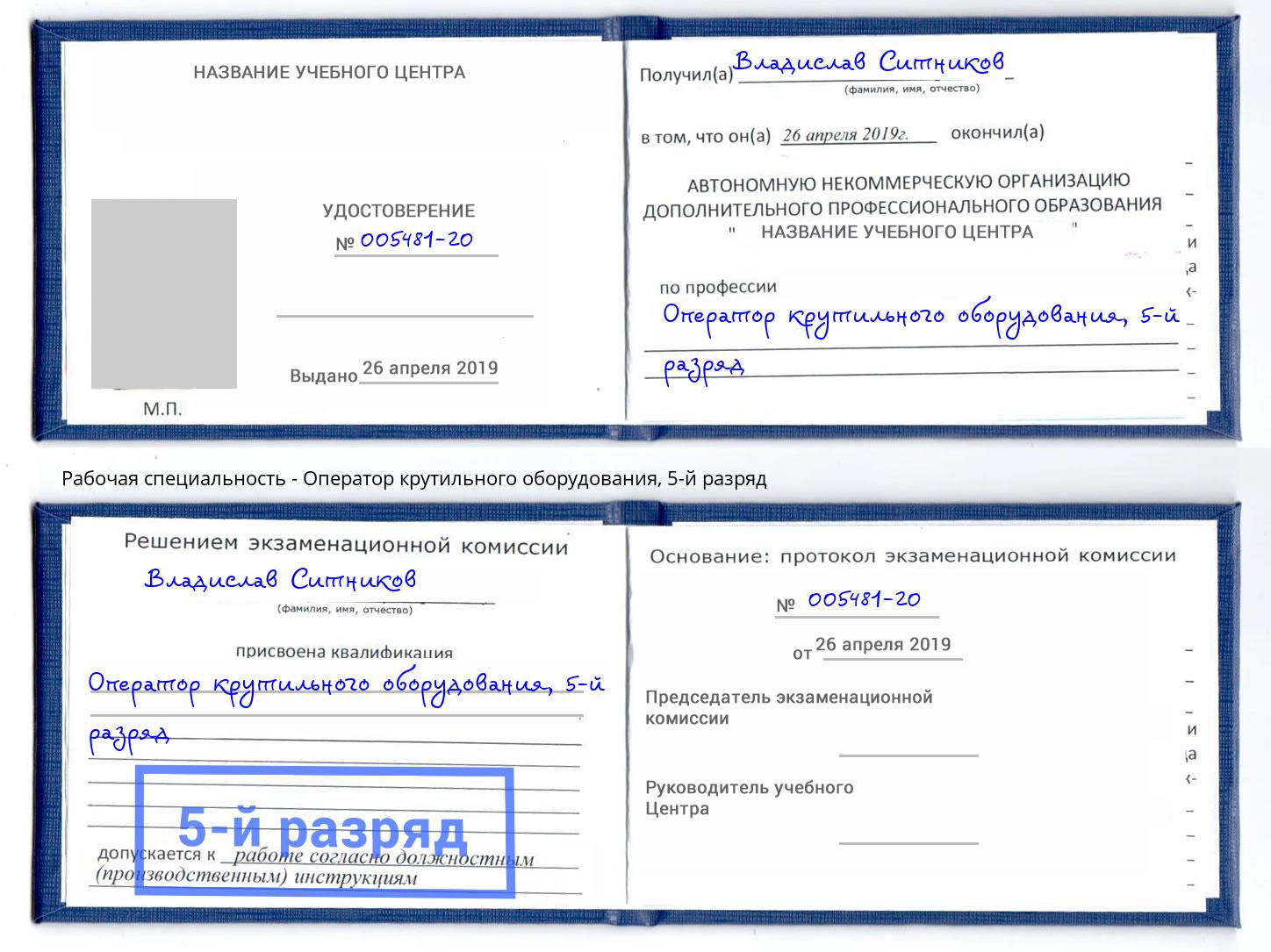 корочка 5-й разряд Оператор крутильного оборудования Камышин