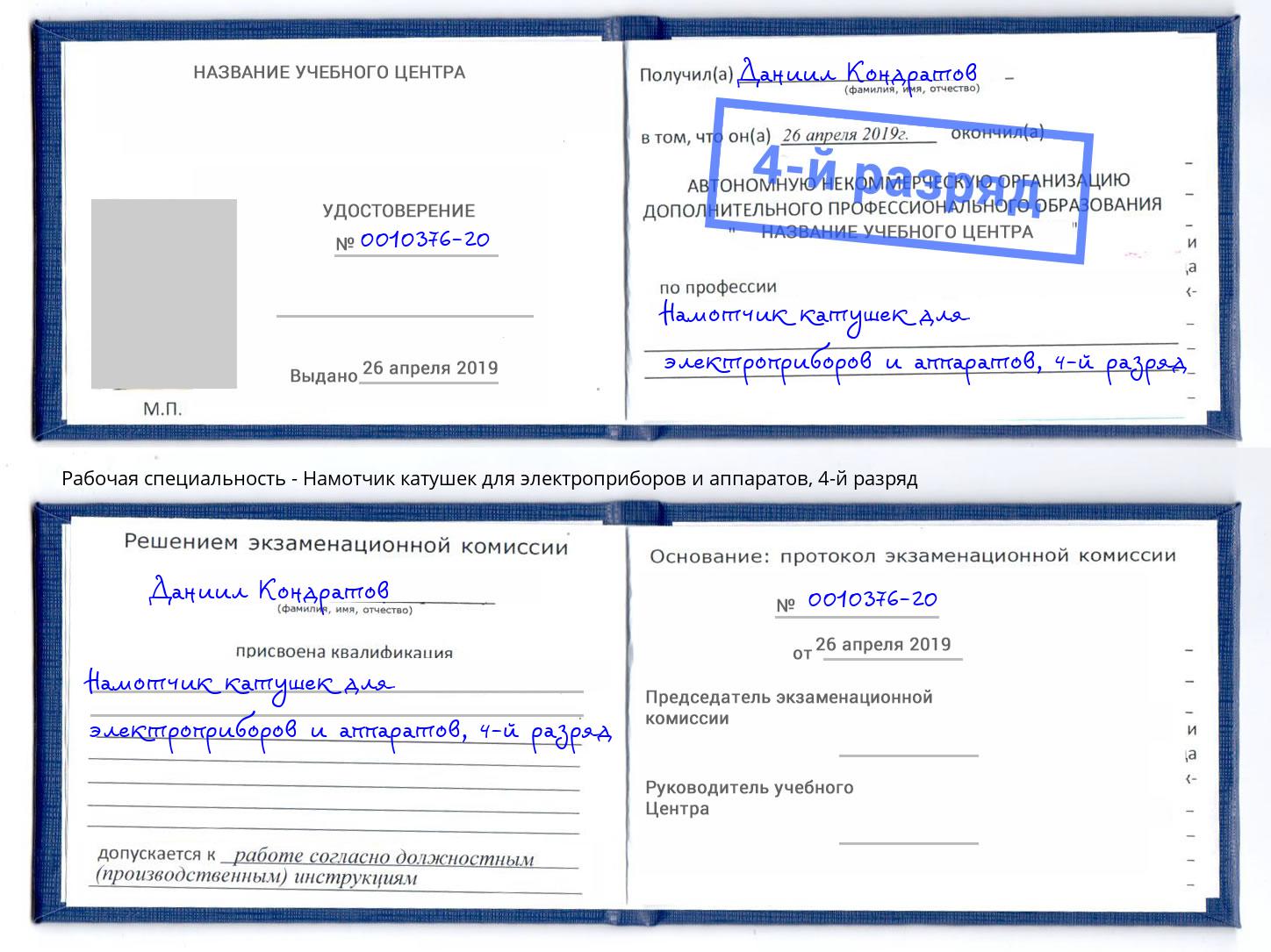 корочка 4-й разряд Намотчик катушек для электроприборов и аппаратов Камышин