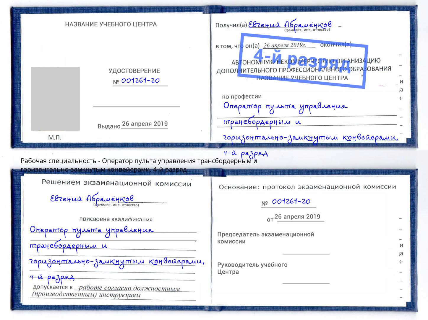 корочка 4-й разряд Оператор пульта управления трансбордерным и горизонтально-замкнутым конвейерами Камышин