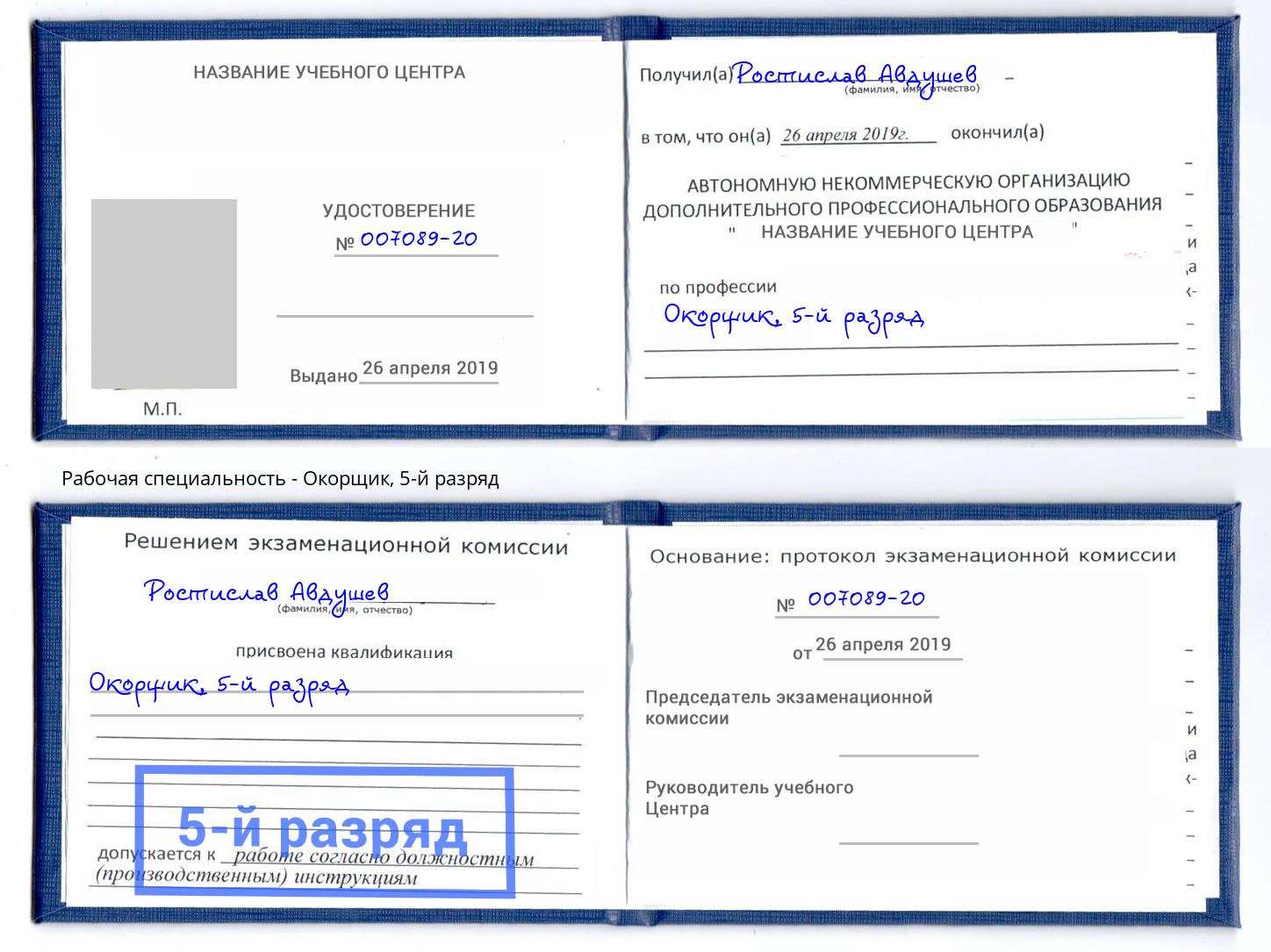 корочка 5-й разряд Окорщик Камышин