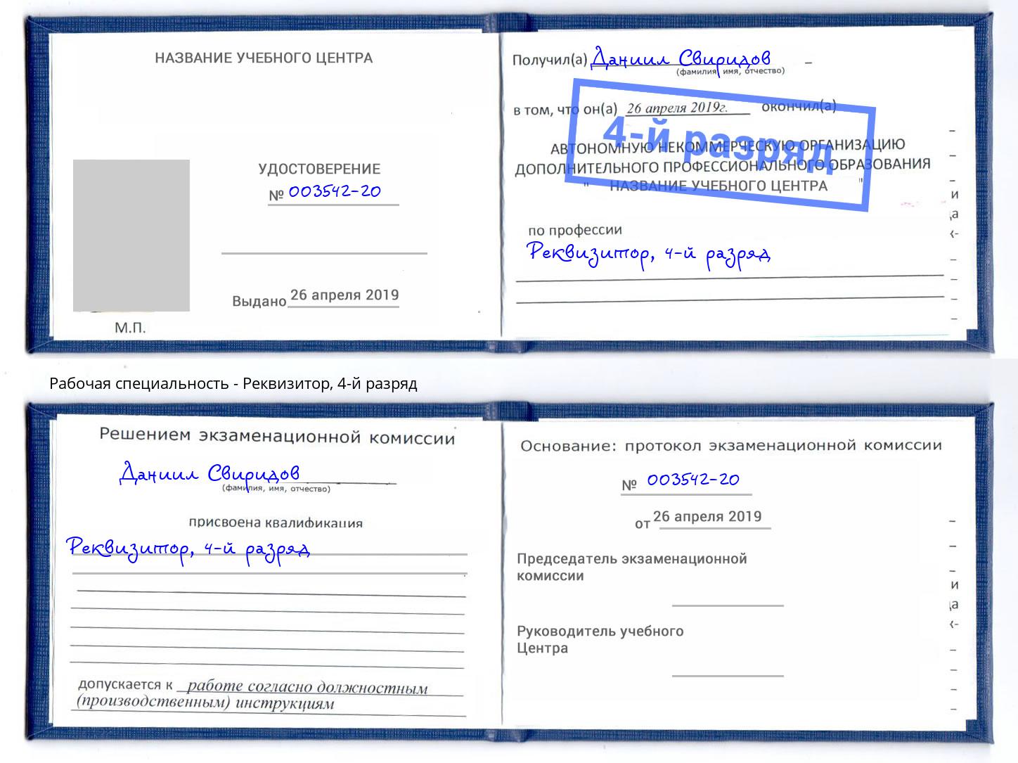 корочка 4-й разряд Реквизитор Камышин