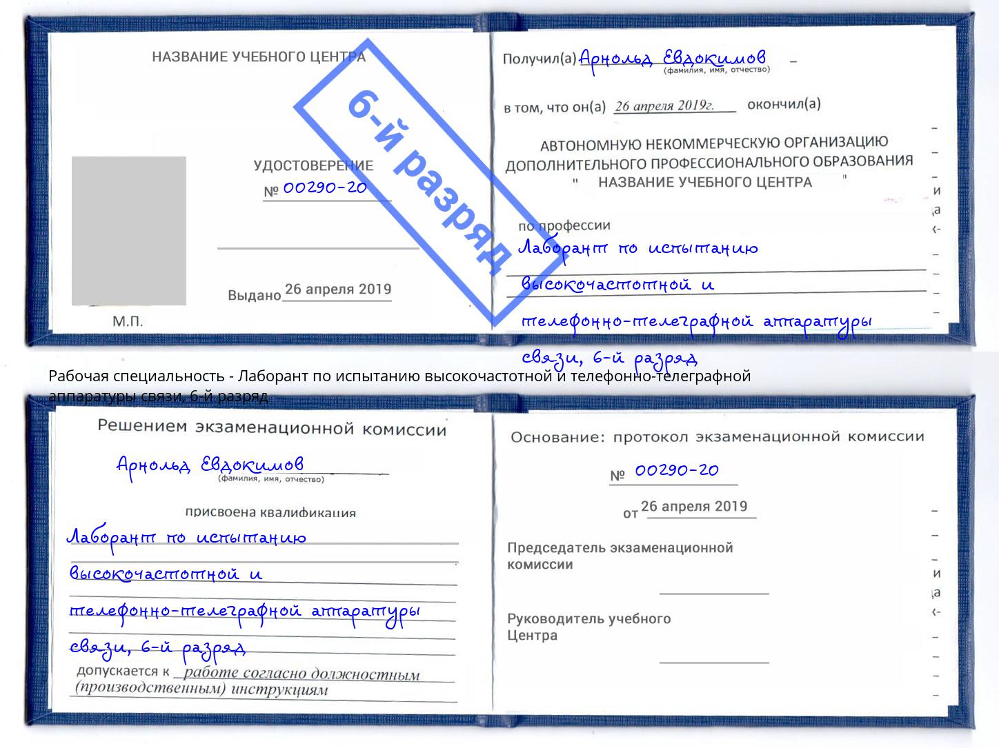 корочка 6-й разряд Лаборант по испытанию высокочастотной и телефонно-телеграфной аппаратуры связи Камышин