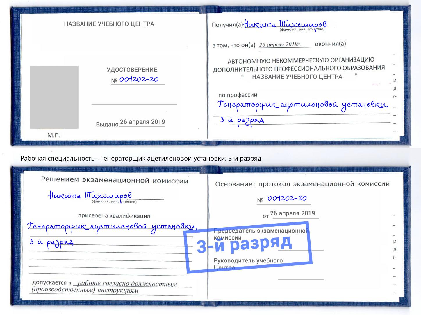 корочка 3-й разряд Генераторщик ацетиленовой установки Камышин