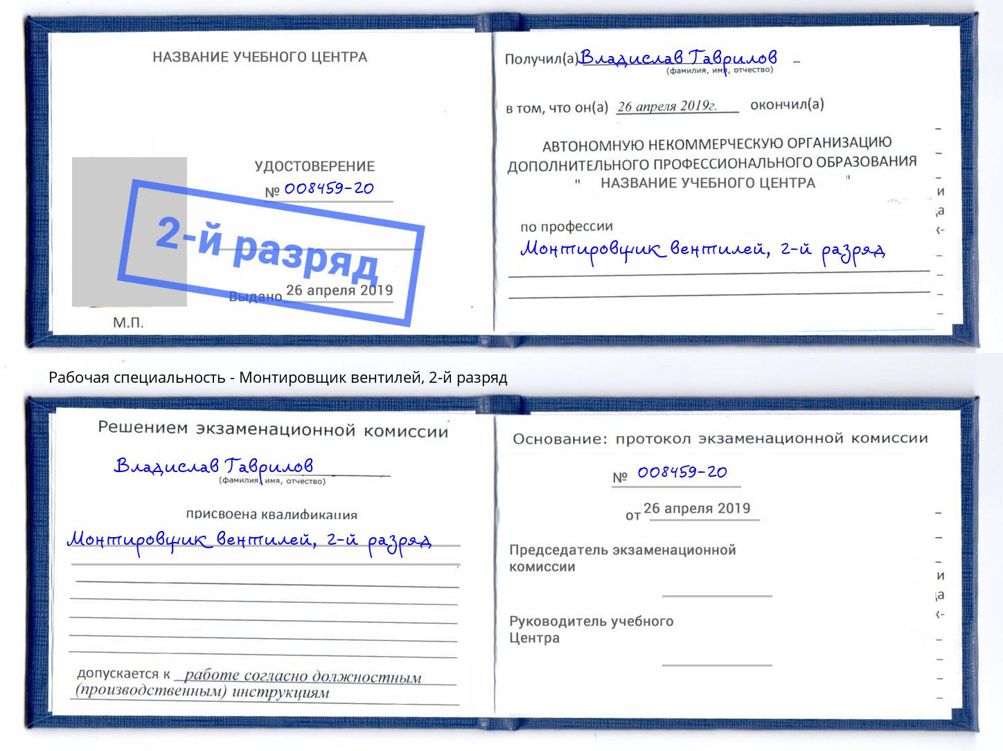 корочка 2-й разряд Монтировщик вентилей Камышин