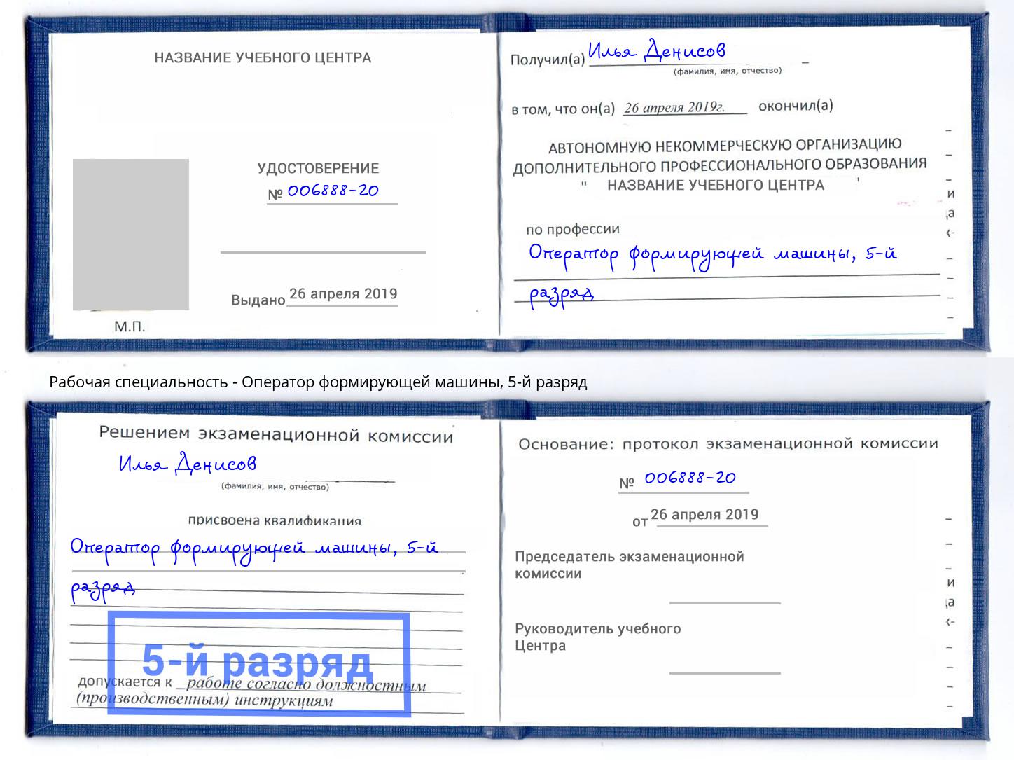 корочка 5-й разряд Оператор формирующей машины Камышин
