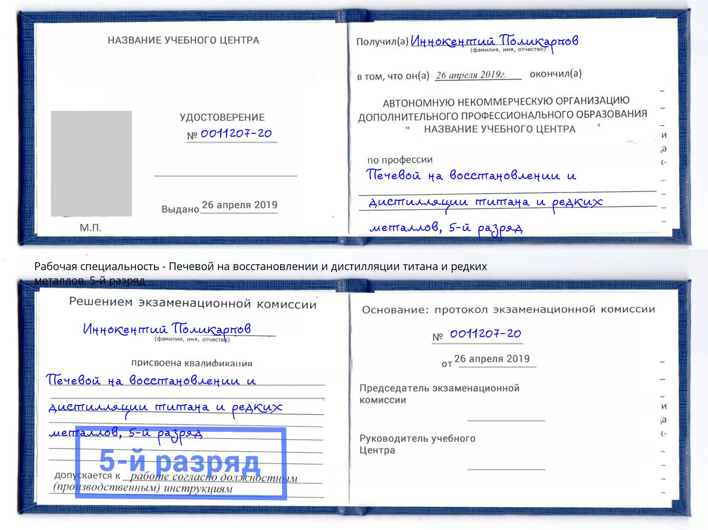 корочка 5-й разряд Печевой на восстановлении и дистилляции титана и редких металлов Камышин