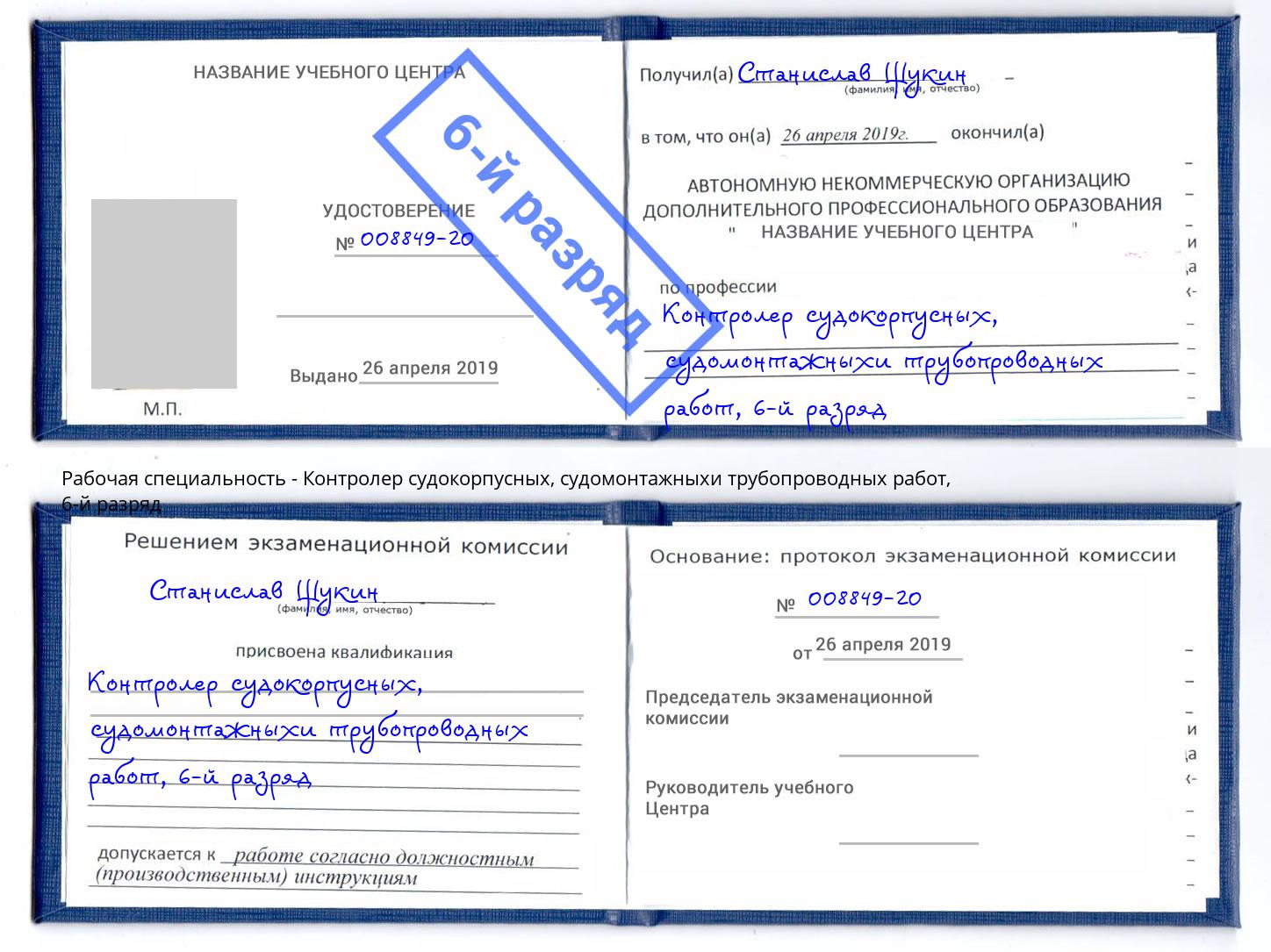 корочка 6-й разряд Контролер судокорпусных, судомонтажныхи трубопроводных работ Камышин