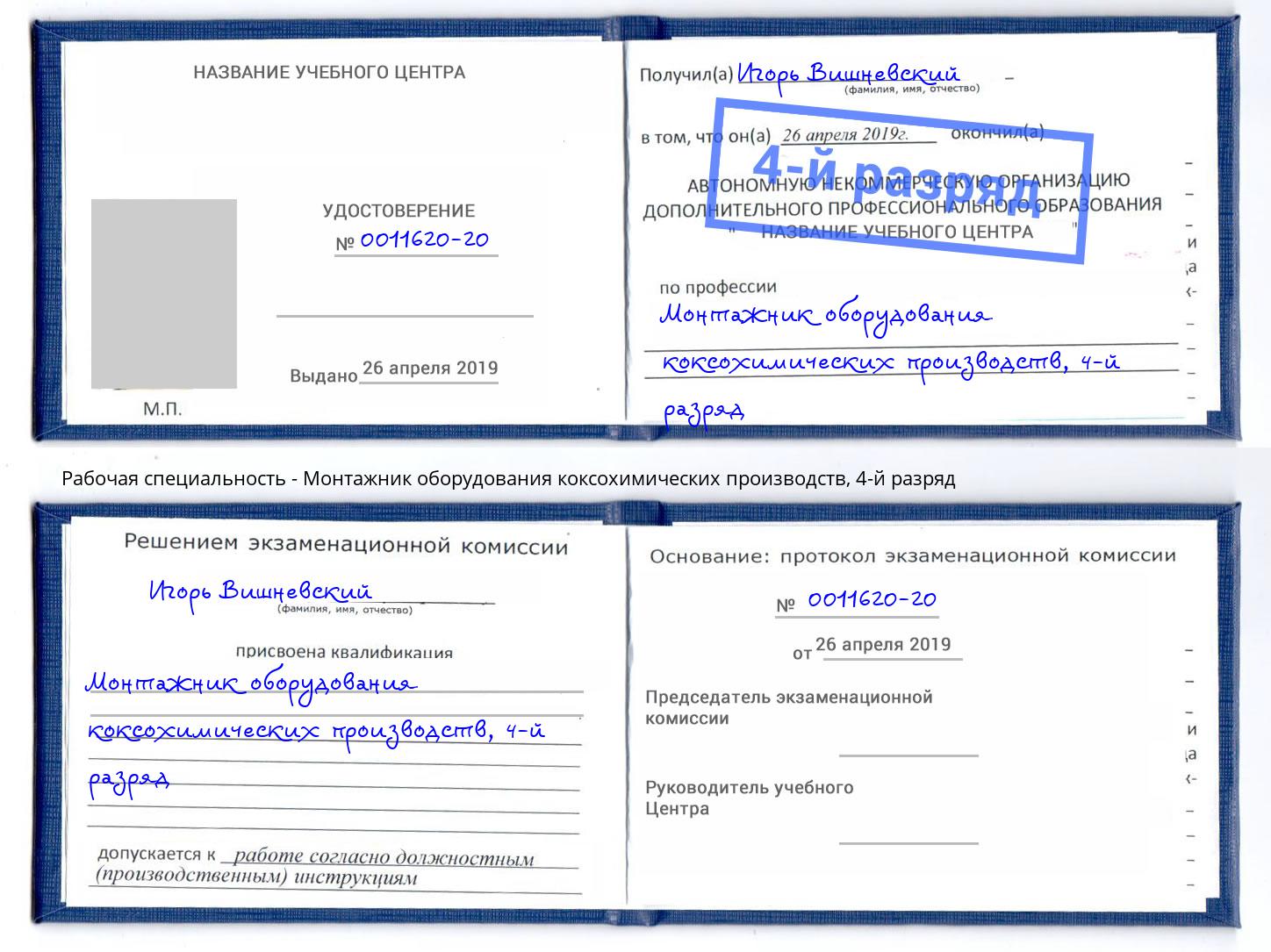 корочка 4-й разряд Монтажник оборудования коксохимических производств Камышин