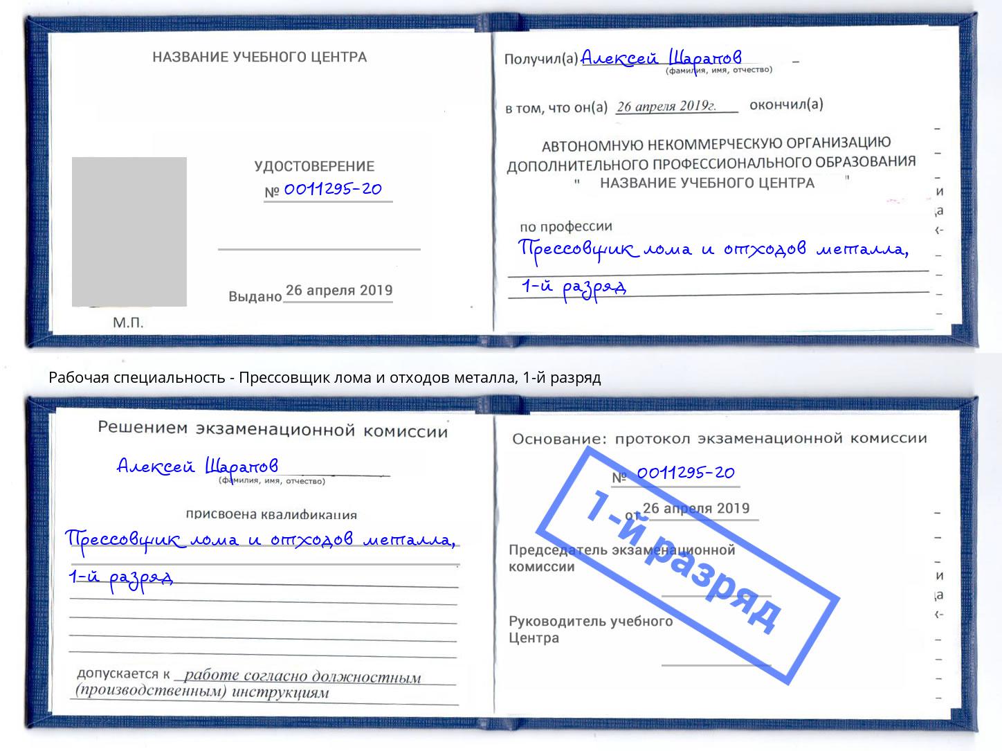 корочка 1-й разряд Прессовщик лома и отходов металла Камышин