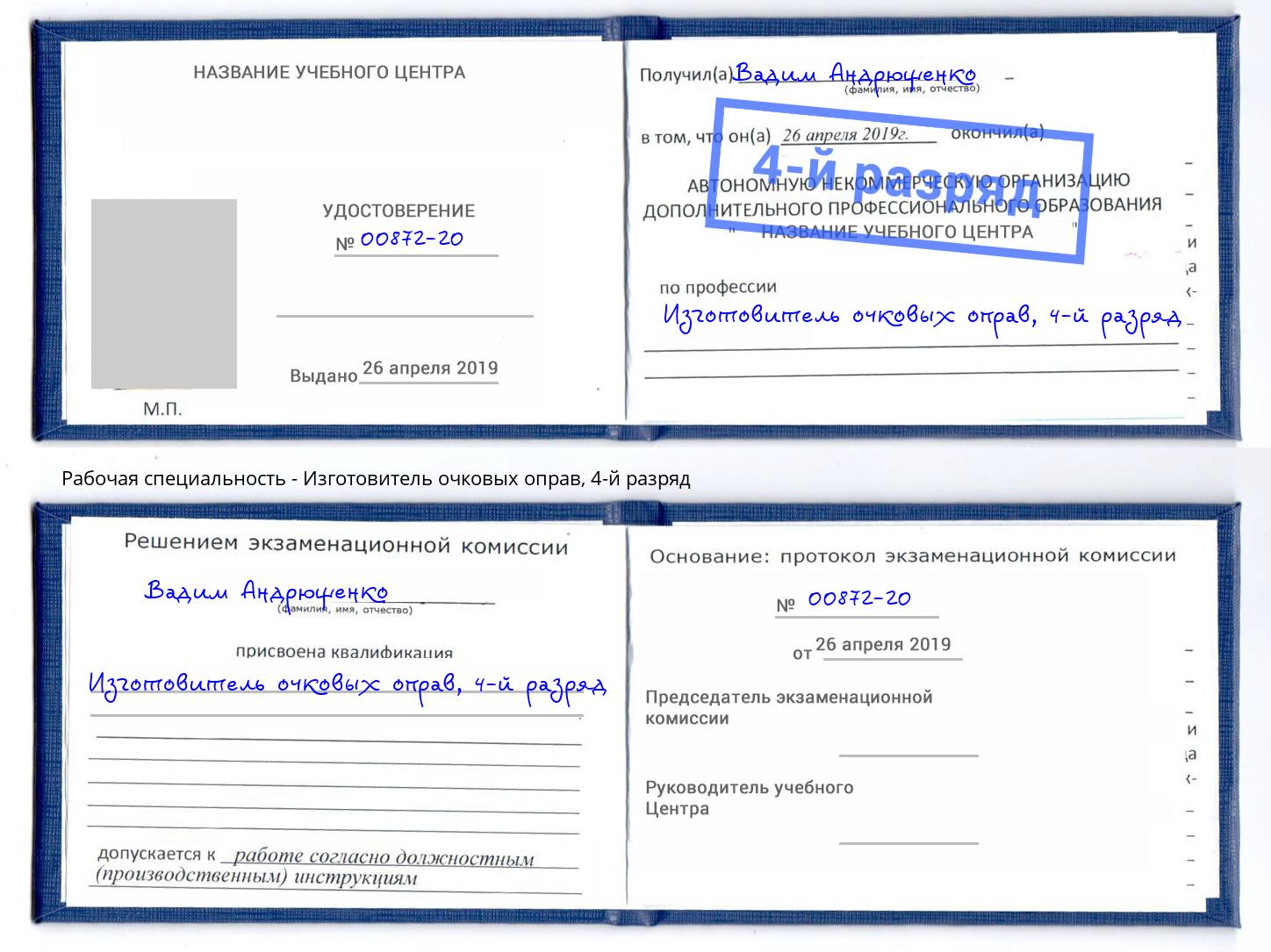 корочка 4-й разряд Изготовитель очковых оправ Камышин
