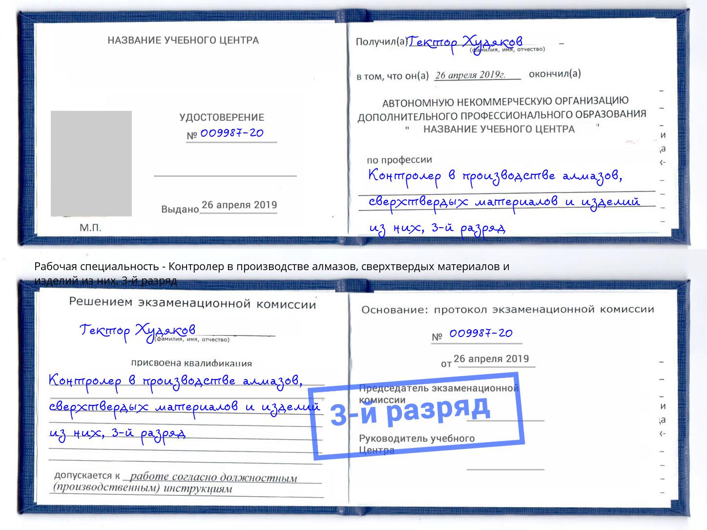 корочка 3-й разряд Контролер в производстве алмазов, сверхтвердых материалов и изделий из них Камышин