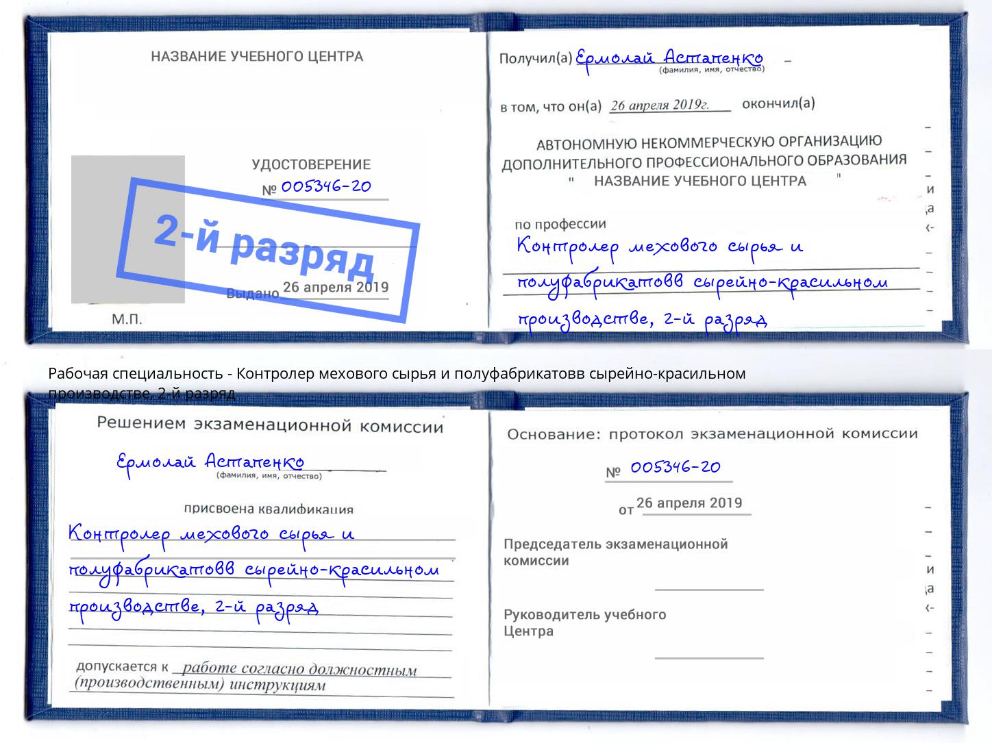 корочка 2-й разряд Контролер мехового сырья и полуфабрикатовв сырейно-красильном производстве Камышин