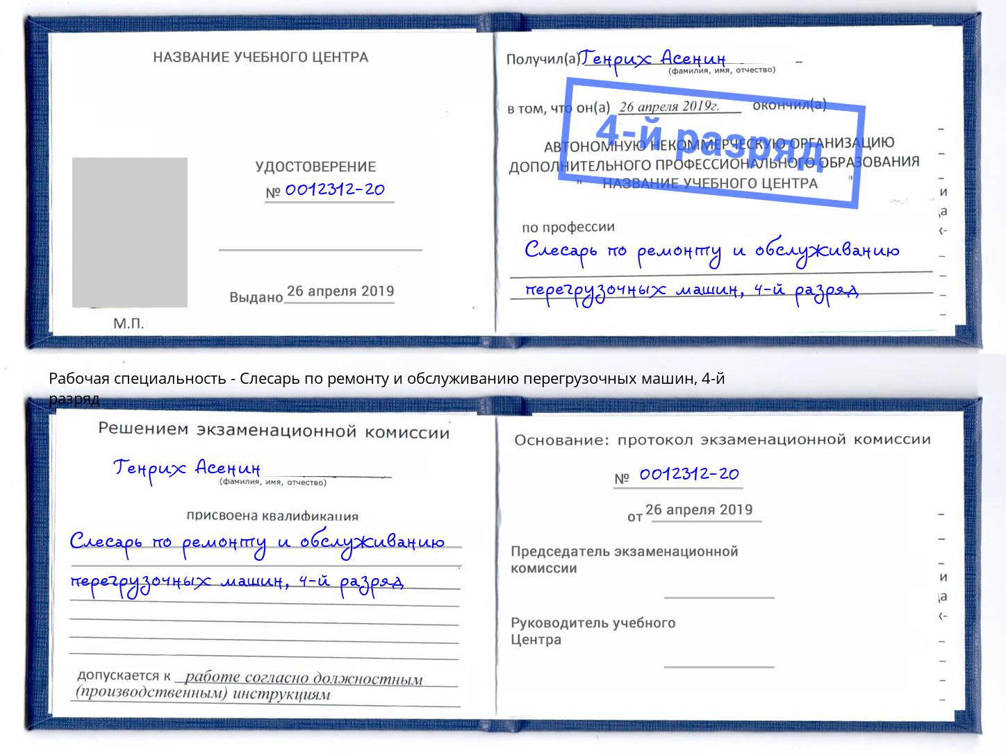 корочка 4-й разряд Слесарь по ремонту и обслуживанию перегрузочных машин Камышин