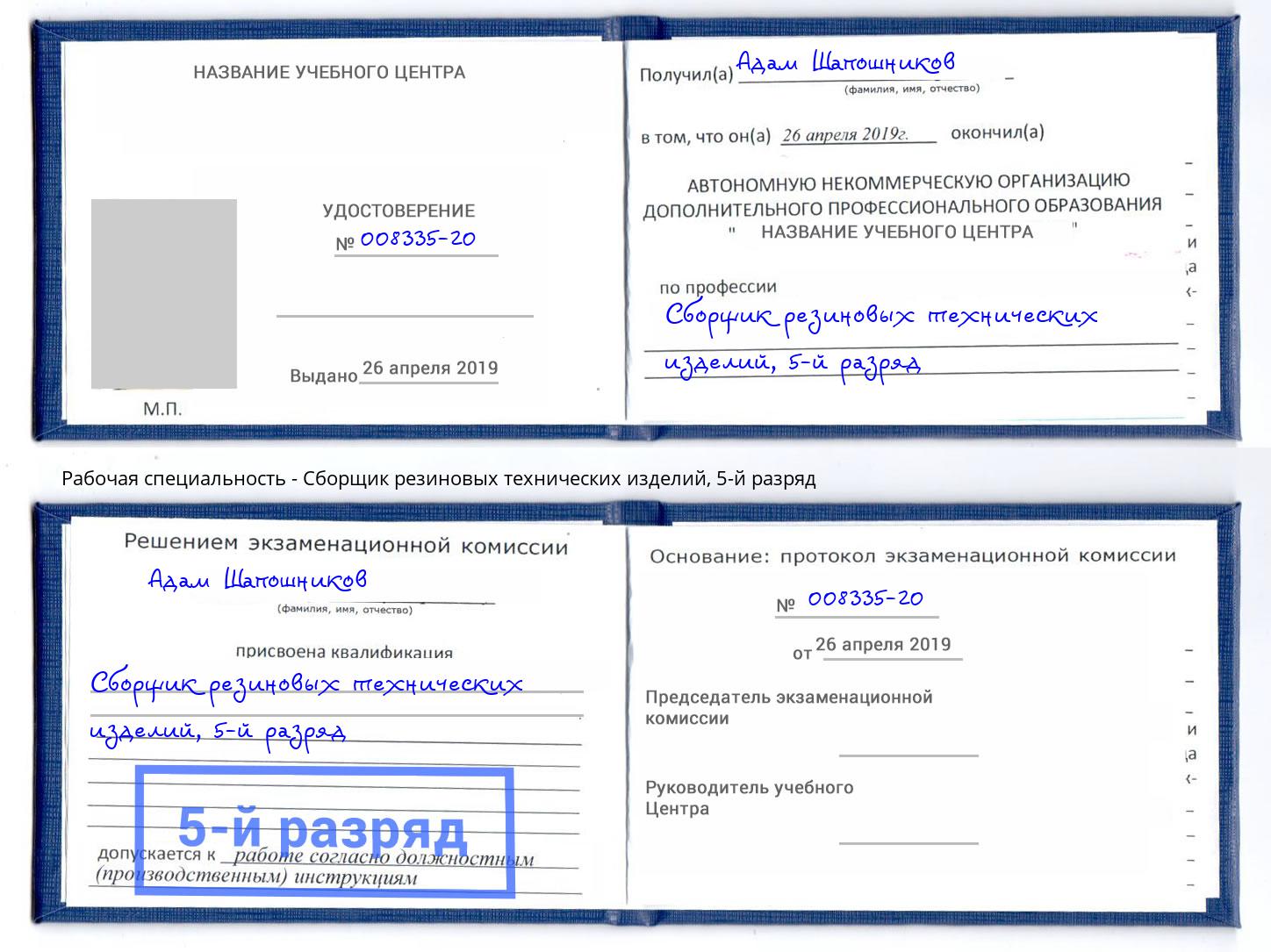 корочка 5-й разряд Сборщик резиновых технических изделий Камышин