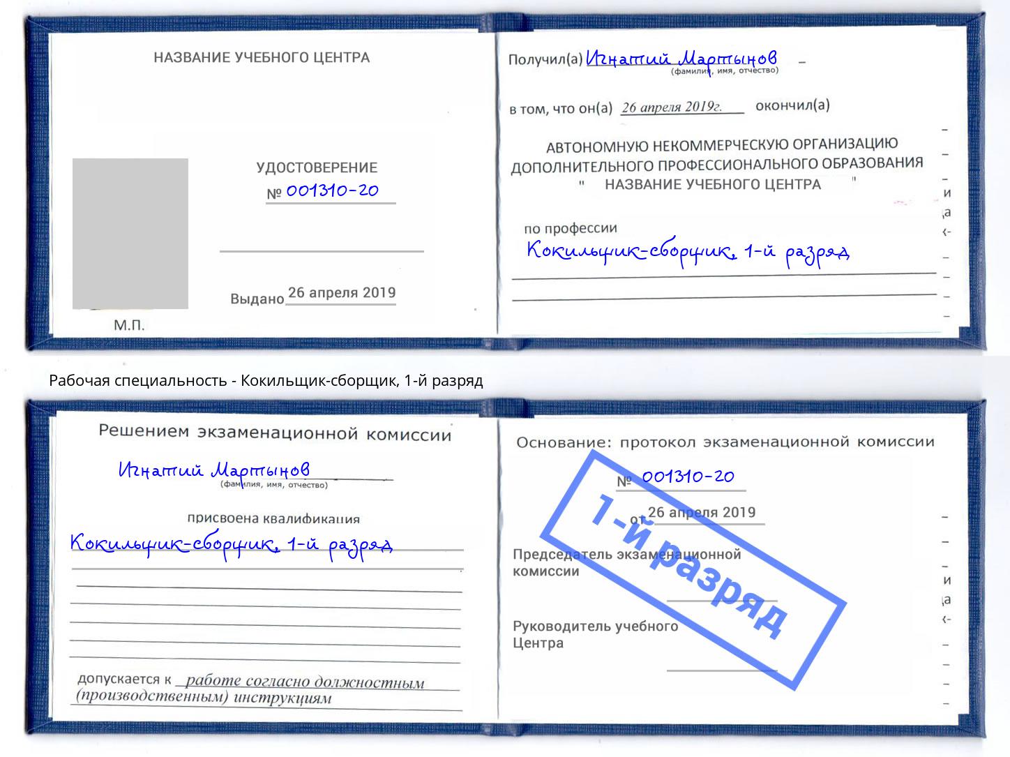 корочка 1-й разряд Кокильщик-сборщик Камышин