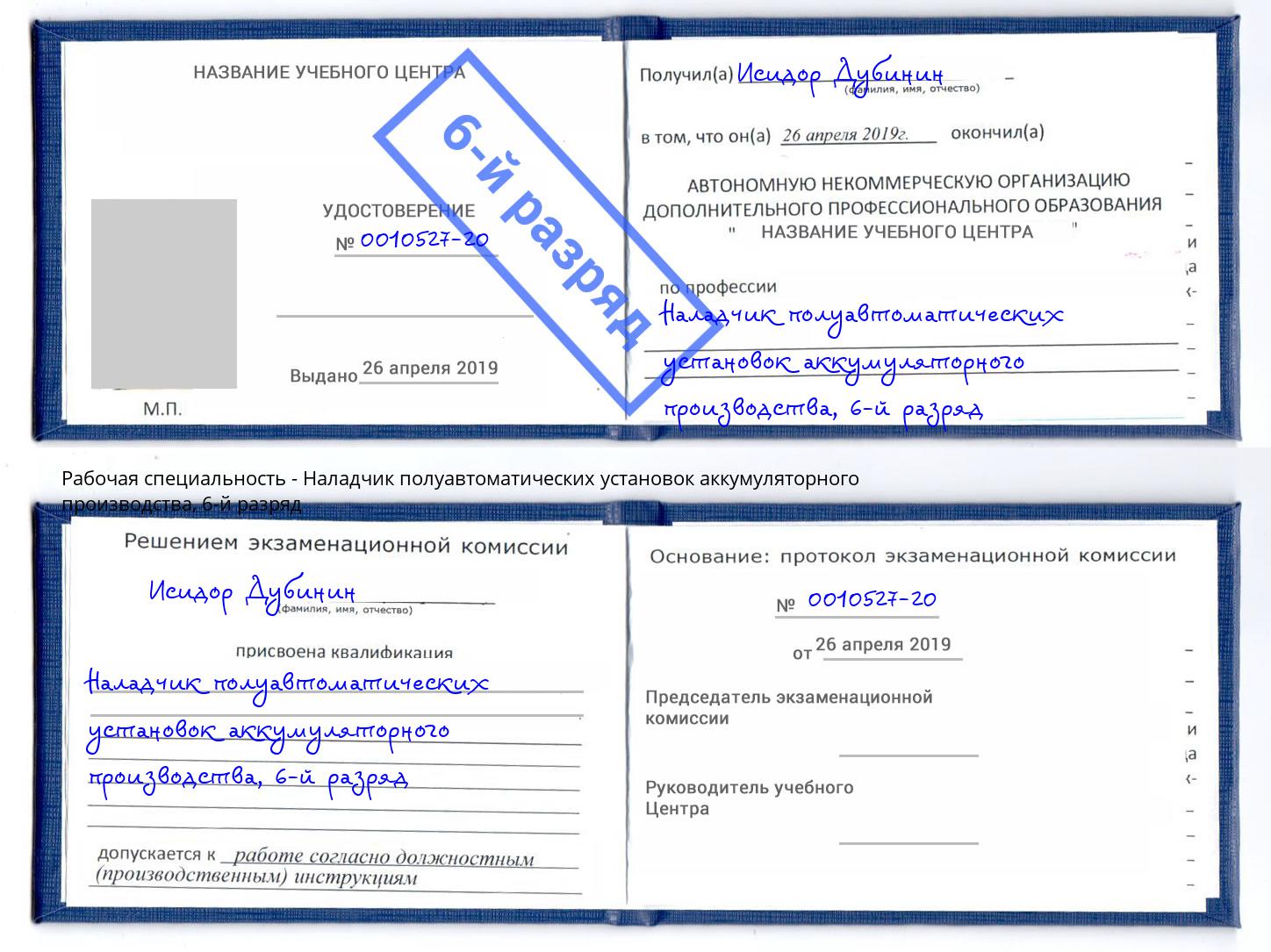 корочка 6-й разряд Наладчик полуавтоматических установок аккумуляторного производства Камышин
