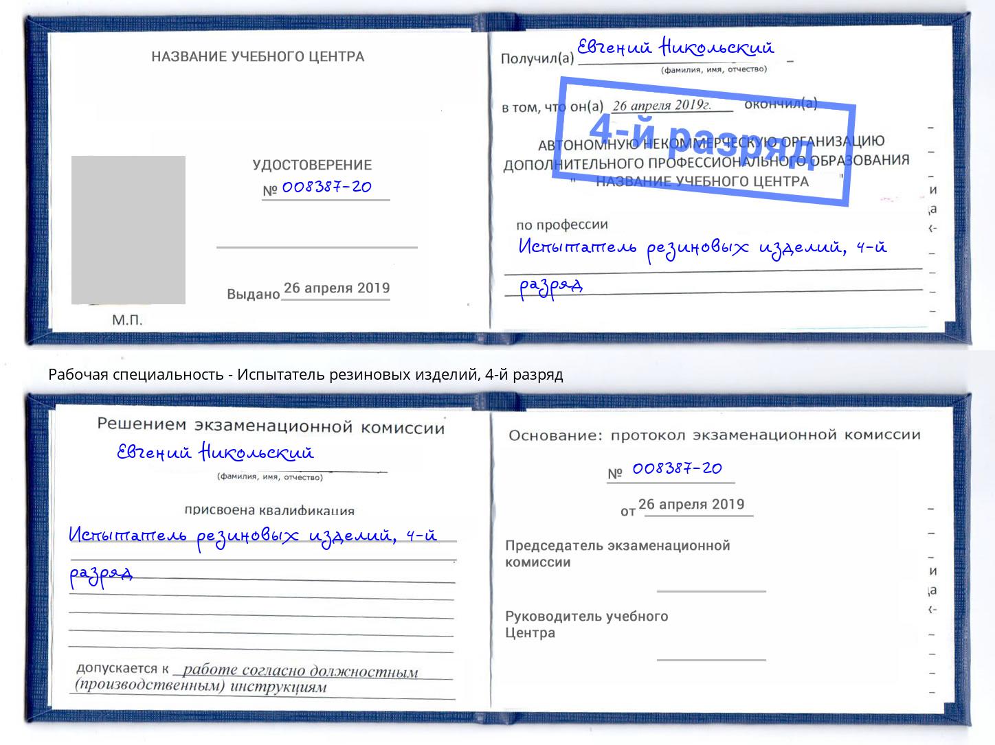 корочка 4-й разряд Испытатель резиновых изделий Камышин