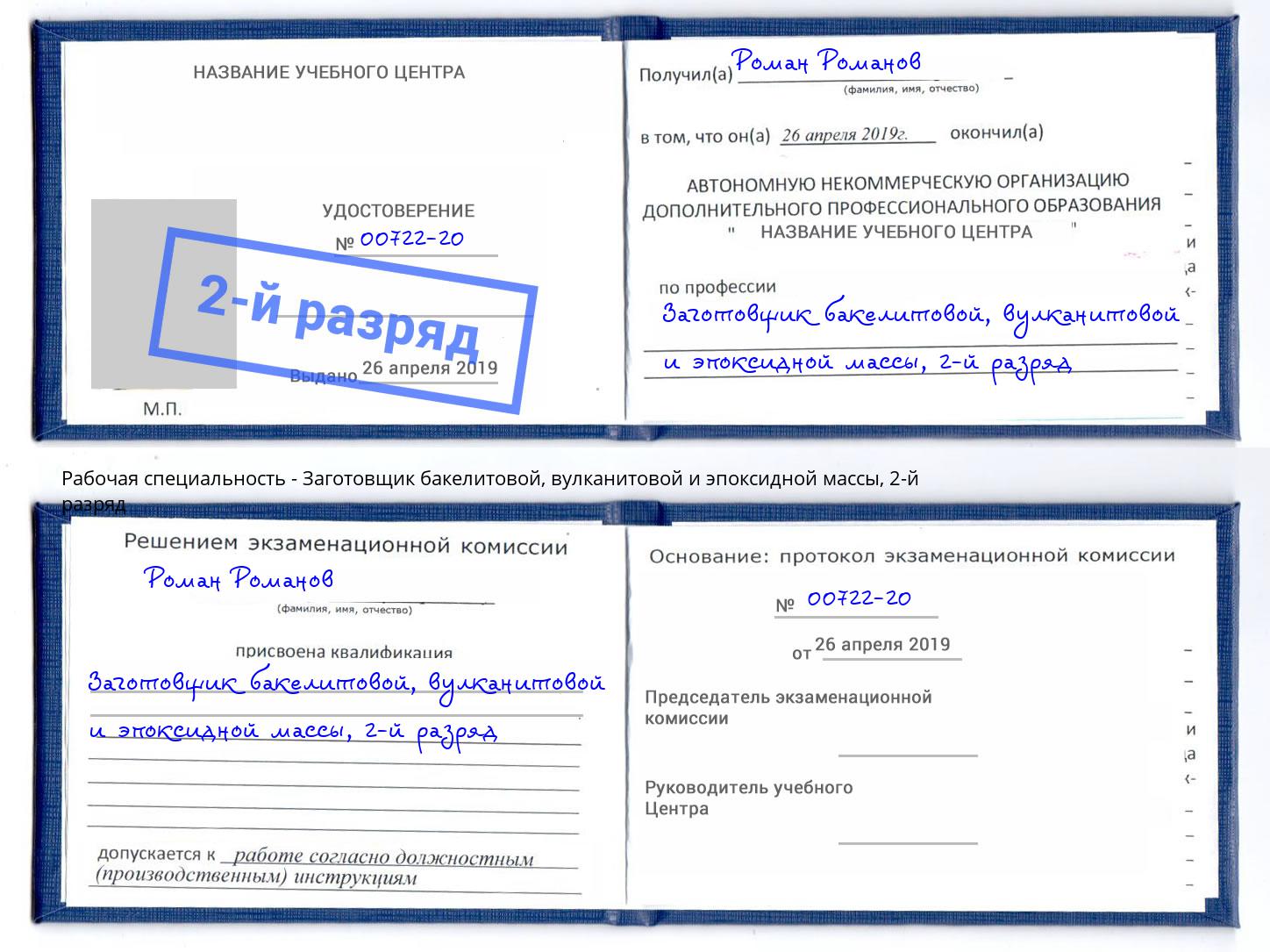 корочка 2-й разряд Заготовщик бакелитовой, вулканитовой и эпоксидной массы Камышин