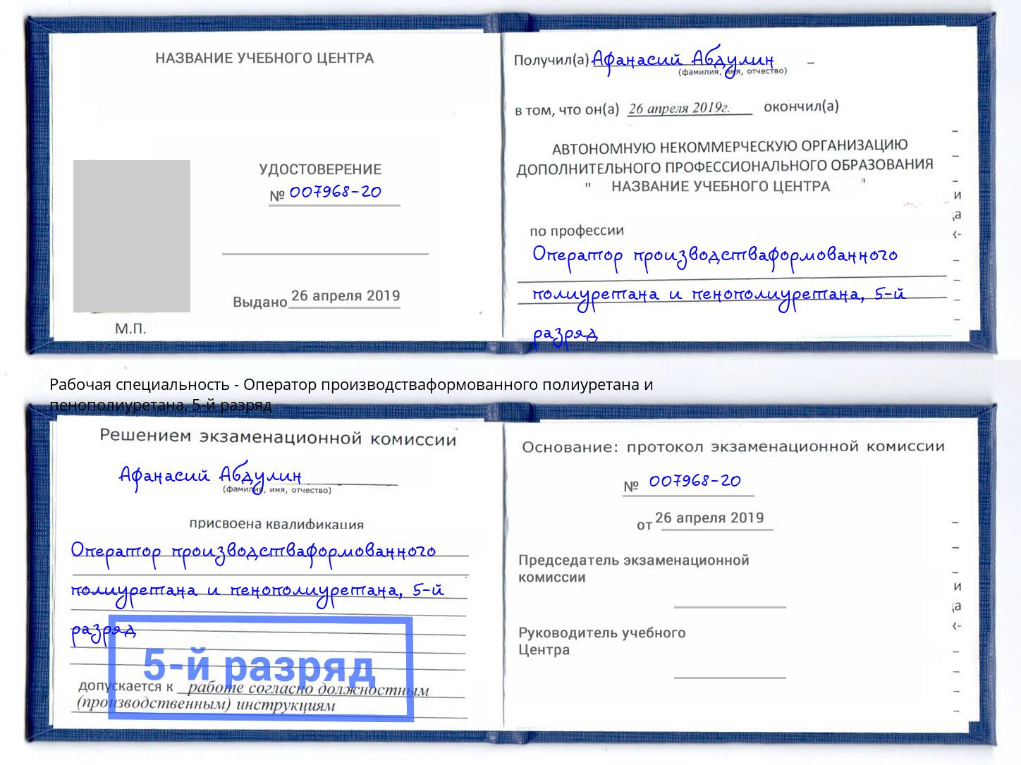 корочка 5-й разряд Оператор производстваформованного полиуретана и пенополиуретана Камышин