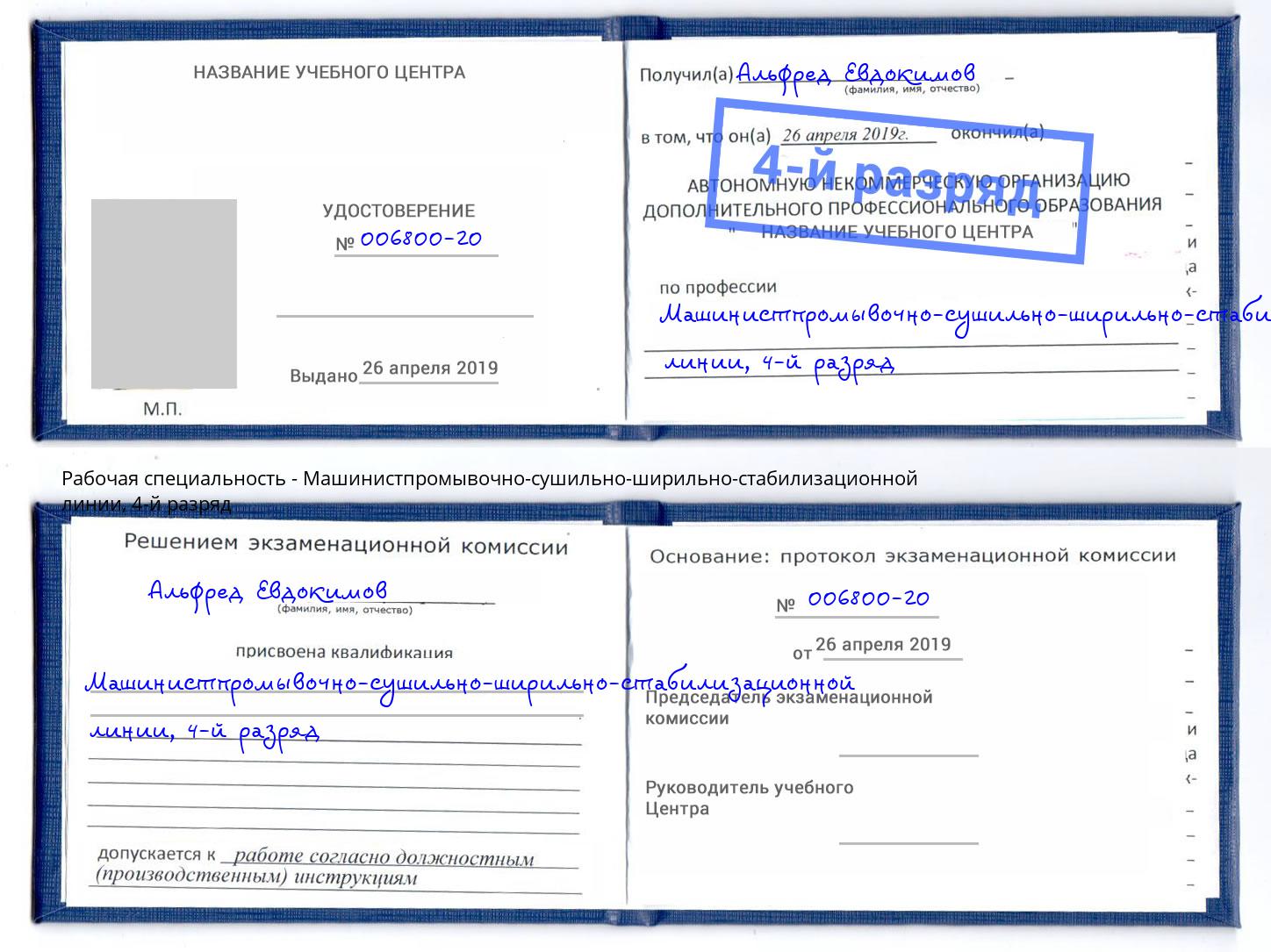 корочка 4-й разряд Машинистпромывочно-сушильно-ширильно-стабилизационной линии Камышин